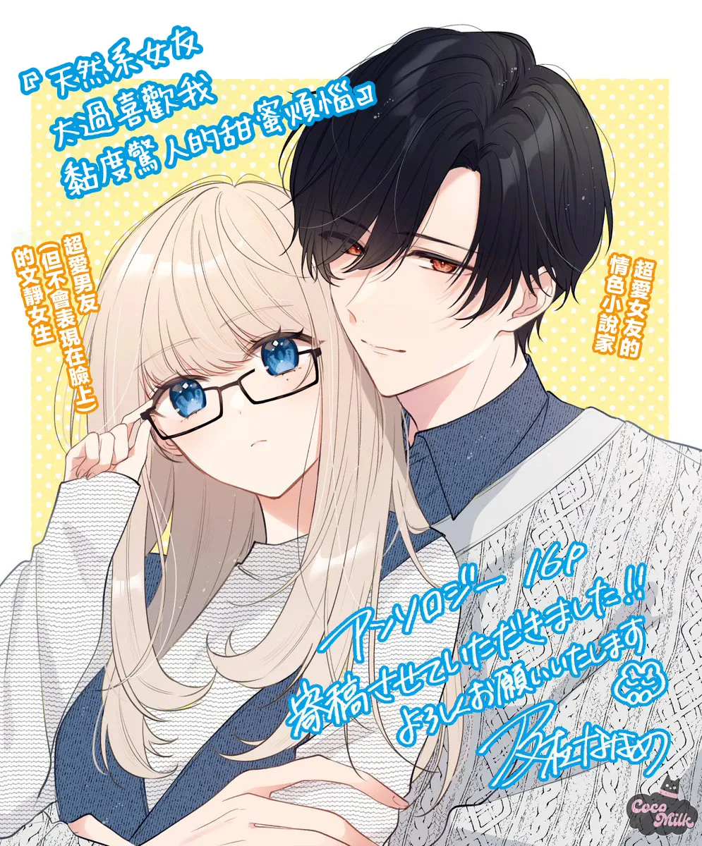 [Oimori Naname] tennen kanojo ha kare ga suki sugite komaraseru hodo karamitukitai | 天然系女友太过喜欢我 黏度惊人的甜蜜烦恼 [Chinese] [可可鲜奶屋汉化] numero di immagine  1