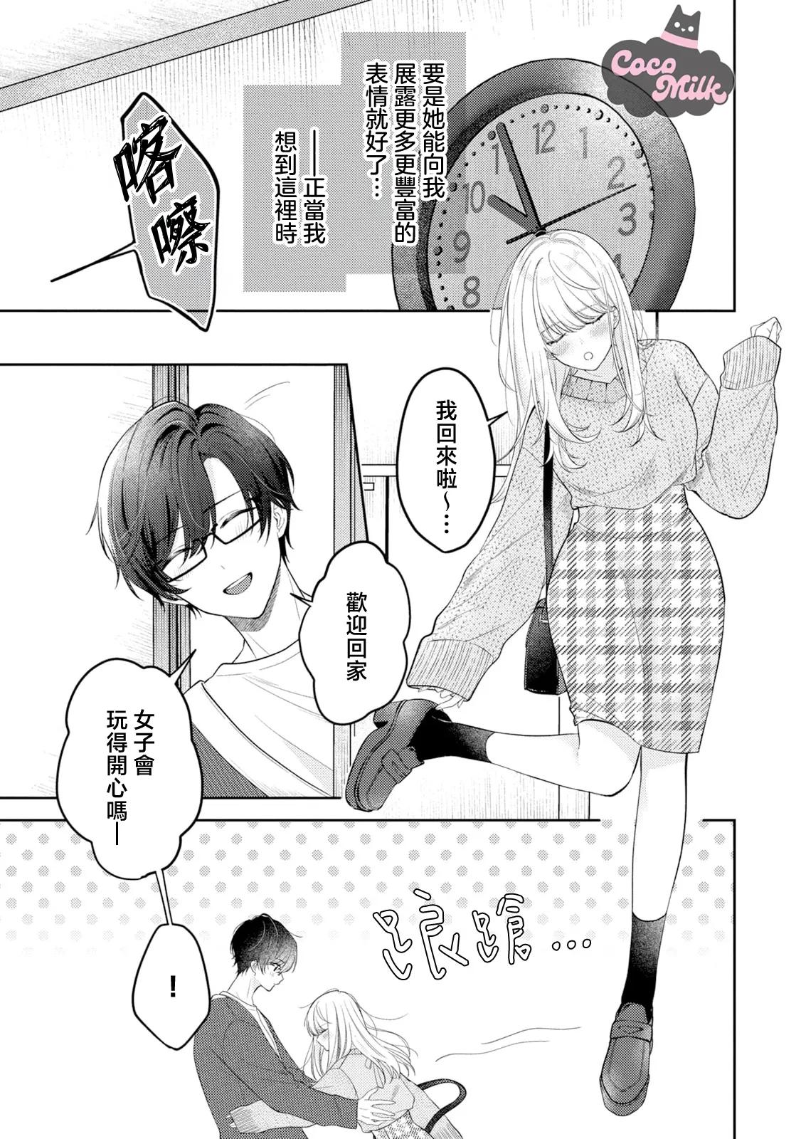 [Oimori Naname] tennen kanojo ha kare ga suki sugite komaraseru hodo karamitukitai | 天然系女友太过喜欢我 黏度惊人的甜蜜烦恼 [Chinese] [可可鲜奶屋汉化] numero di immagine  4