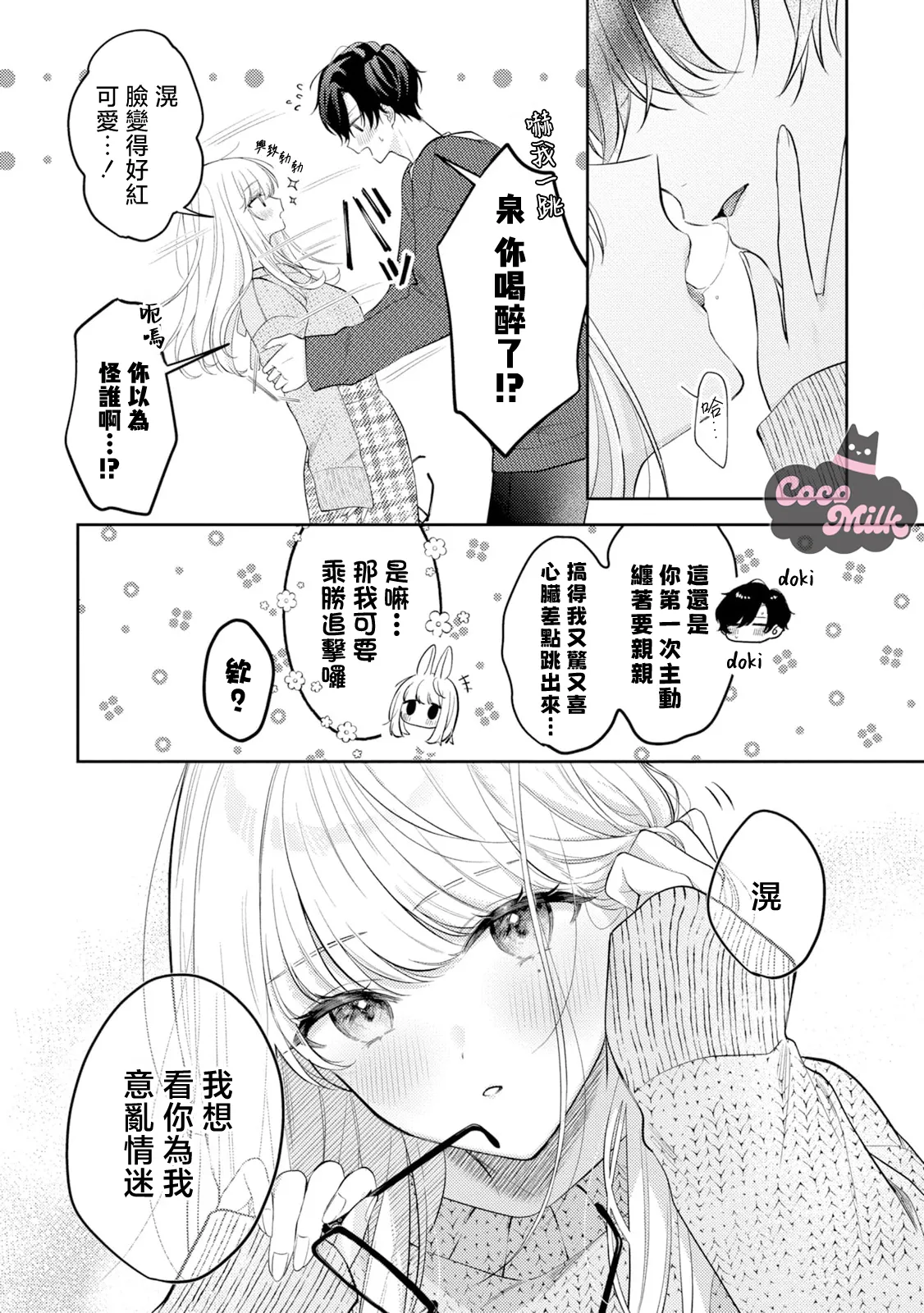 [Oimori Naname] tennen kanojo ha kare ga suki sugite komaraseru hodo karamitukitai | 天然系女友太过喜欢我 黏度惊人的甜蜜烦恼 [Chinese] [可可鲜奶屋汉化] numero di immagine  7