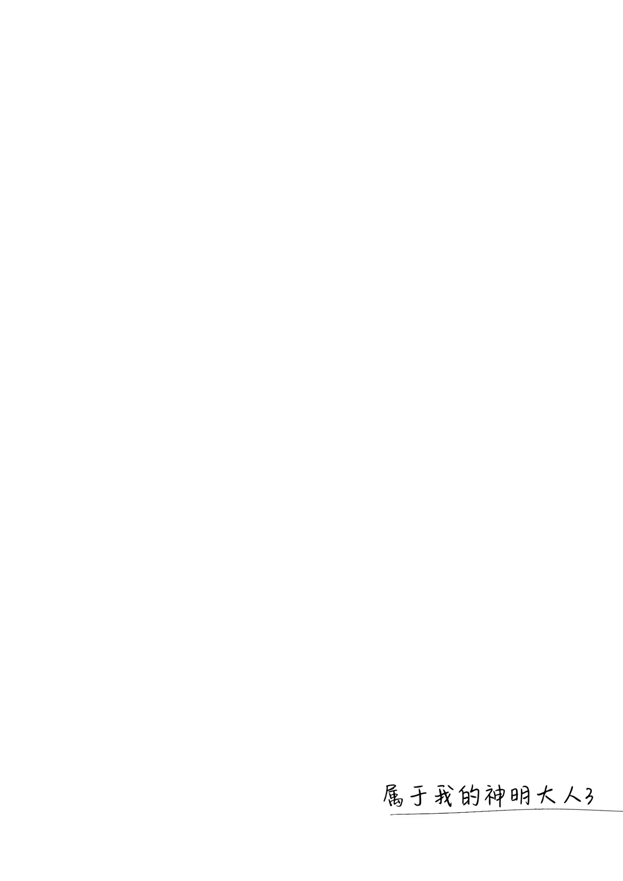 [FRAC (Motomiya Mitsuki)] Watashi no Kamisama 3 | 属于我的神明大人 3 [Chinese] [白杨汉化组] [Digital] image number 9