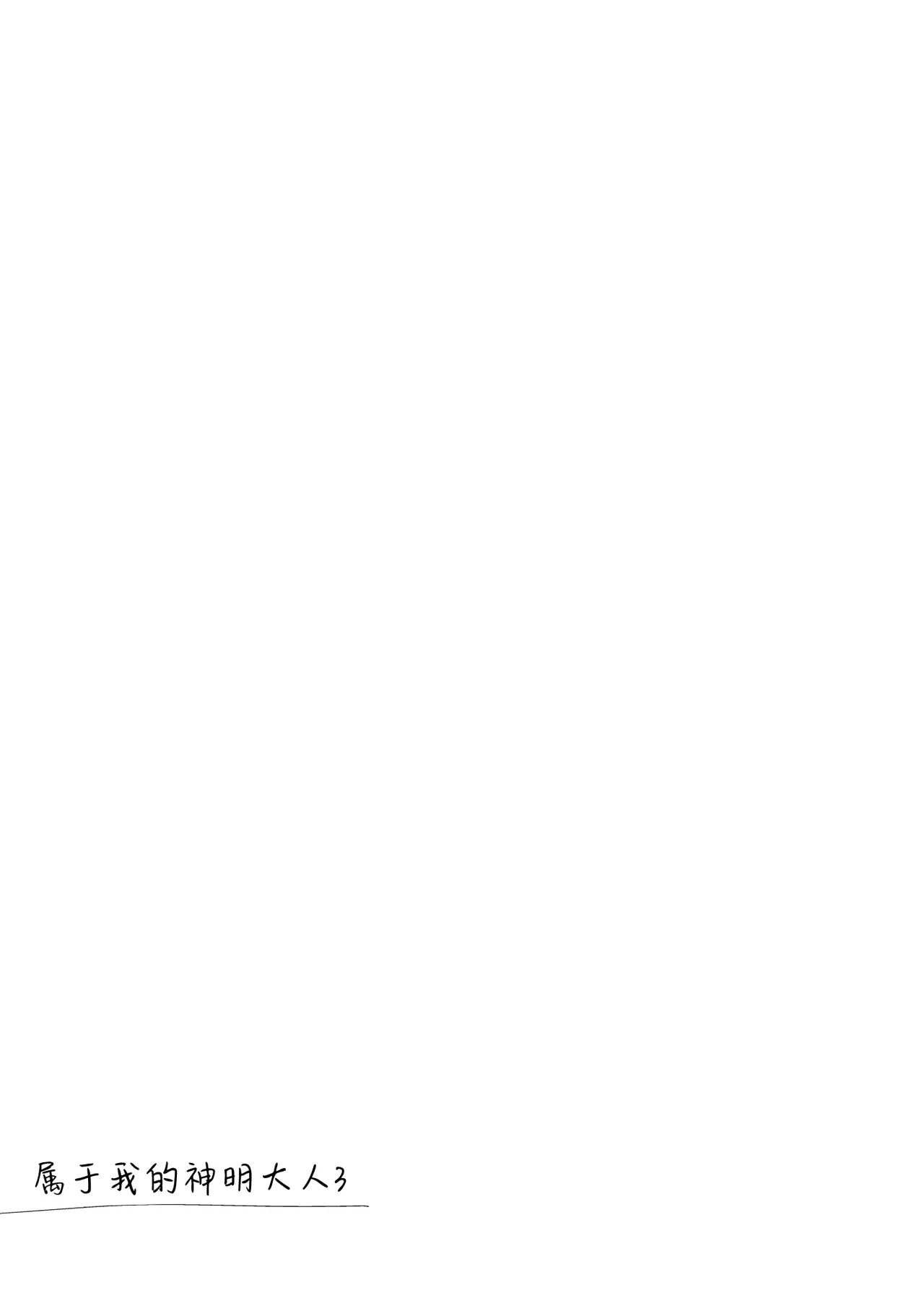[FRAC (Motomiya Mitsuki)] Watashi no Kamisama 3 | 属于我的神明大人 3 [Chinese] [白杨汉化组] [Digital] image number 18