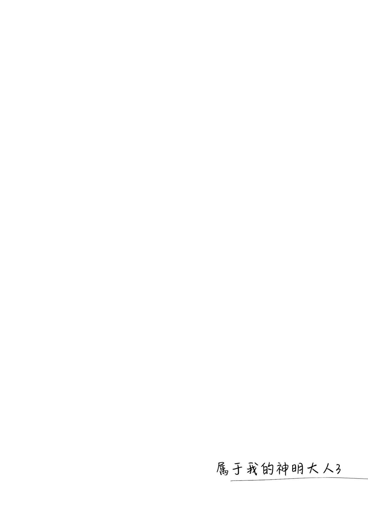 [FRAC (Motomiya Mitsuki)] Watashi no Kamisama 3 | 属于我的神明大人 3 [Chinese] [白杨汉化组] [Digital] image number 19