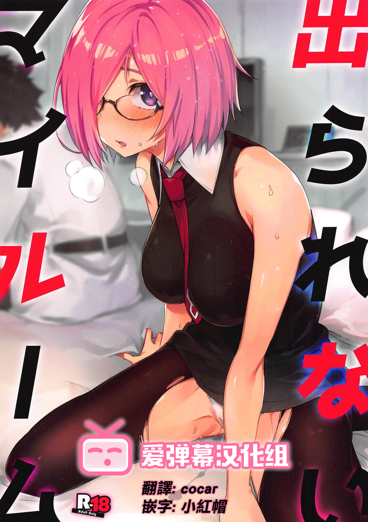 (C96) [Zombie to Yukaina Nakamatachi (Super Zombie)] Derarenai My Room (Fate/Grand Order) [Chinese] [爱弹幕汉化组] Bildnummer 1