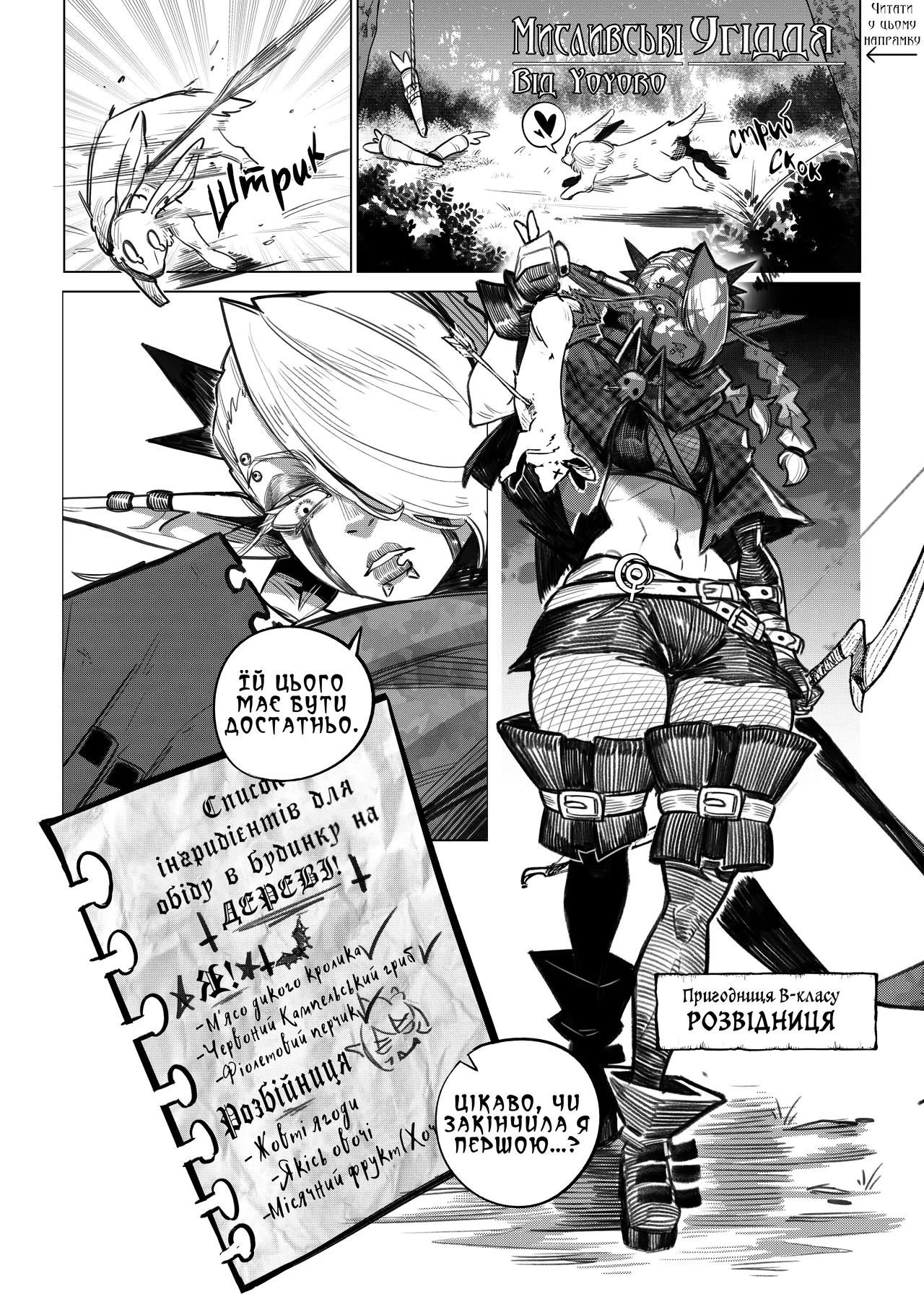 [Yoyoro] Hunting Grounds | Мисливські угіддя [Ukrainian] [Хорнітальєри] numero di immagine  2