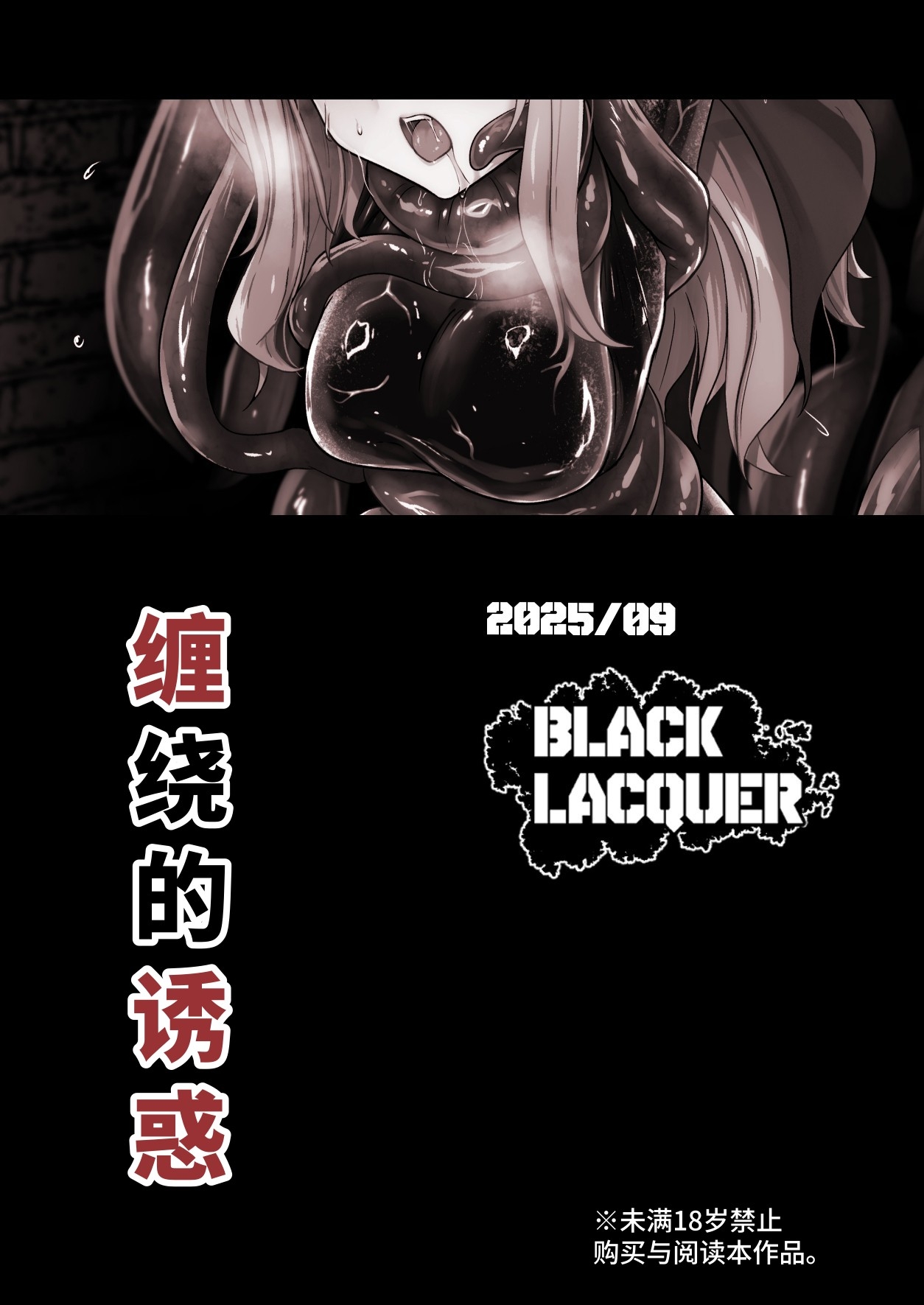 [Black Lacquer (Kuro Urushi)] Karamitsuku yūwaku [Chinese] [Digital] numero di immagine  33