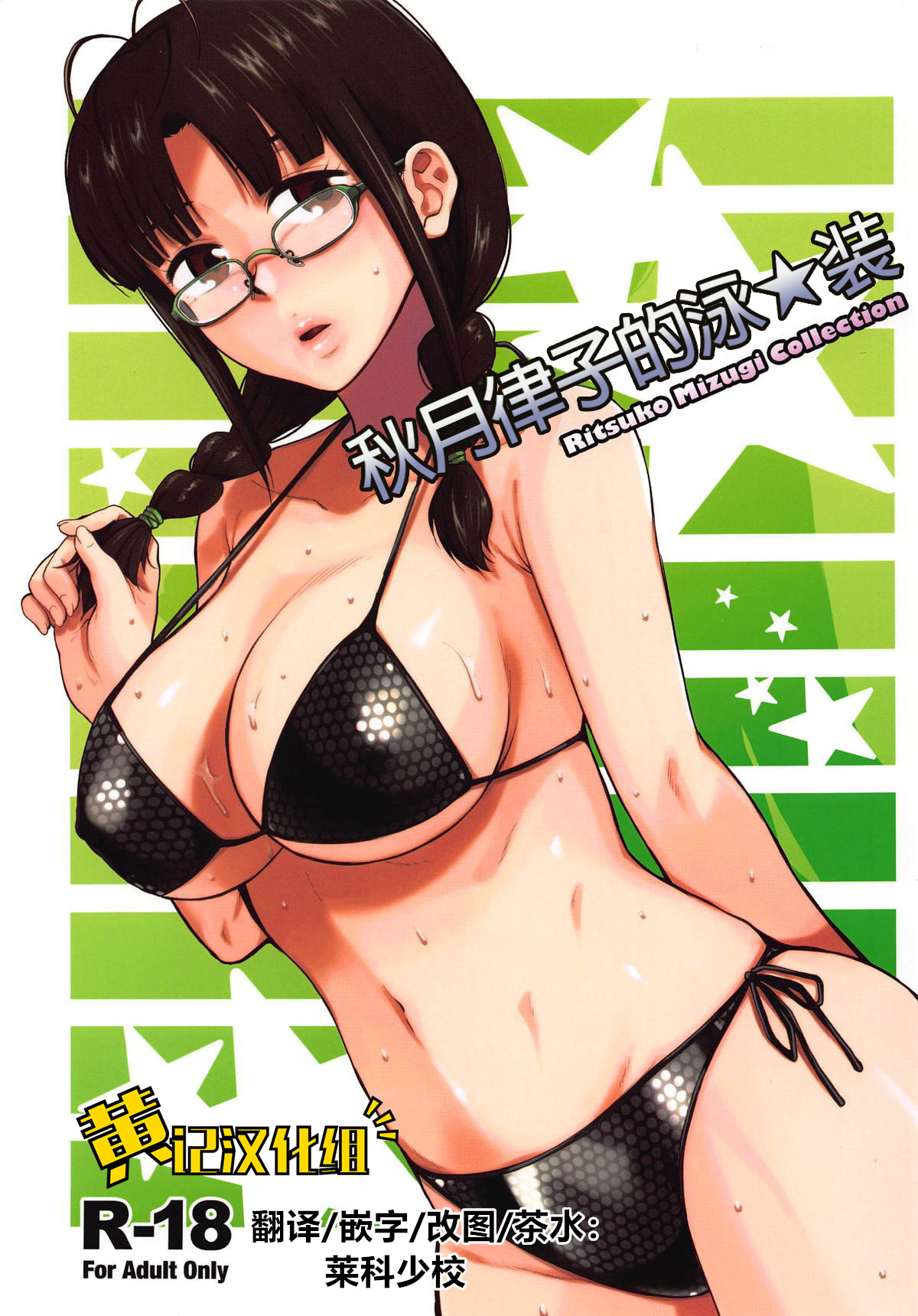 (C94) [Aimasutei (Fumitsuki Yuu)] Ritsuko Mizugi Collection | 秋月律子的泳★装 (THE IDOLM@STER) [Chinese] [黄记汉化组] изображение № 1