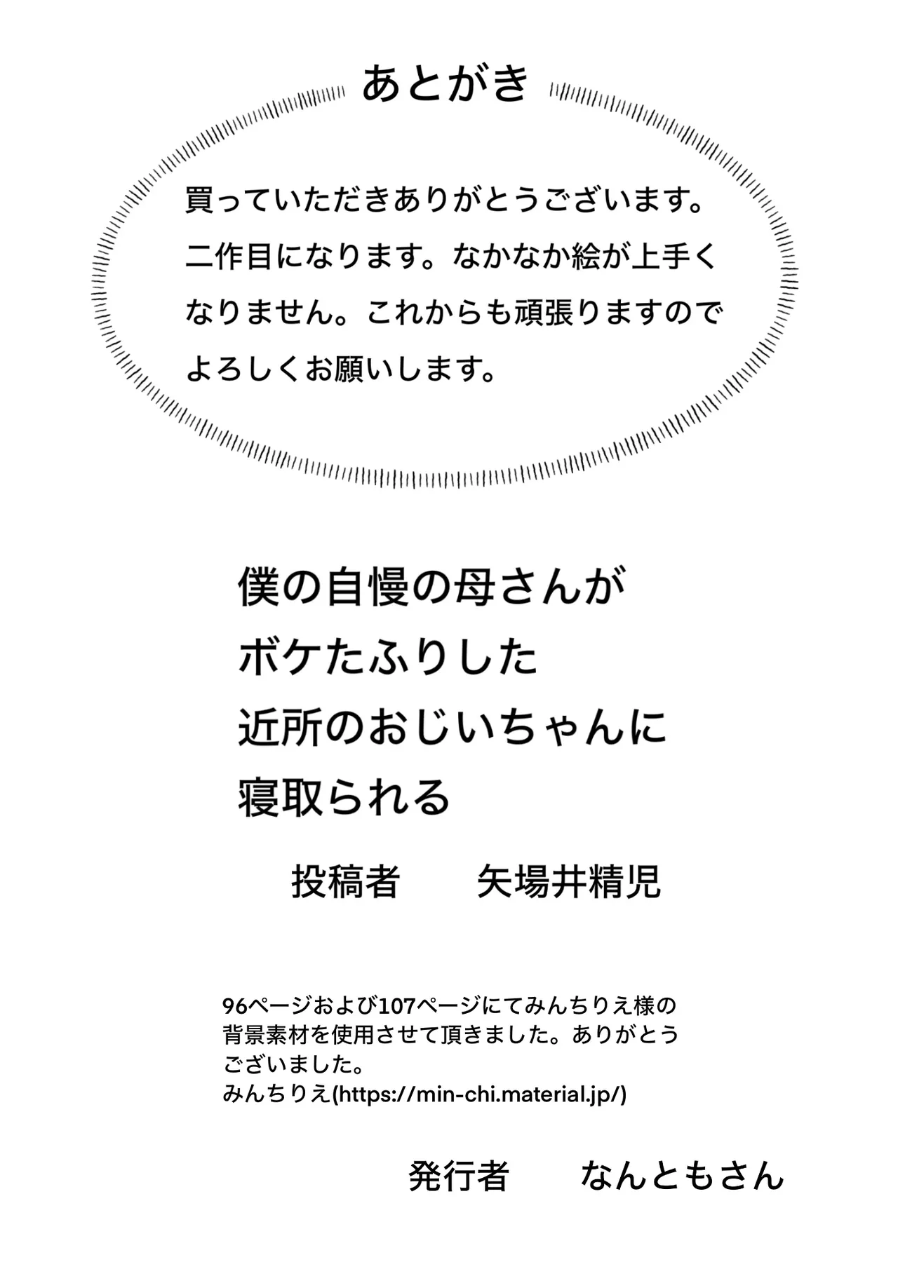 [なんともさん] 僕の自慢の母さんがボケたふりした近所のおじいちゃんに寝取られる投稿者矢場井精児 image number 104