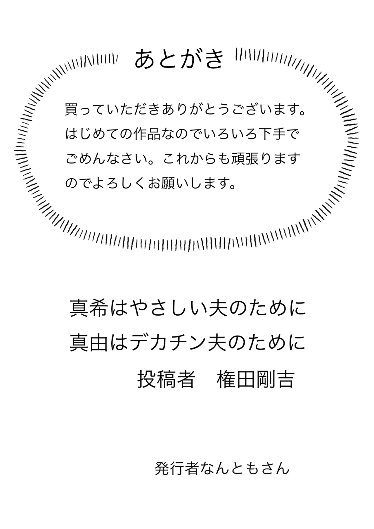 [なんともさん] 真希はやさしい夫のために真由はデカチン夫のために投稿者権田剛吉 111eme image