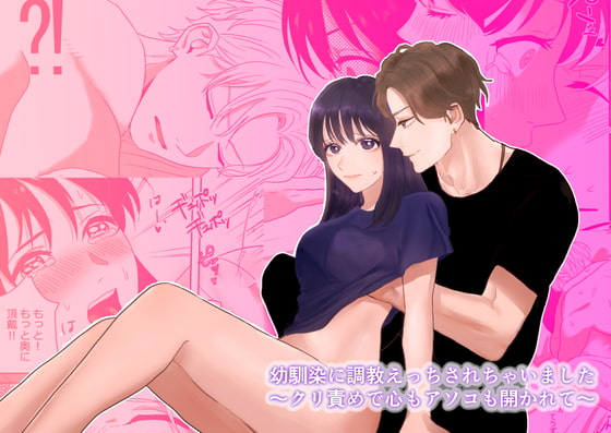 [ぢぇいそん椎名] 幼馴染に調教えっちされちゃいました～クリ責めで心もアソコも開かれて～ Bildnummer 1