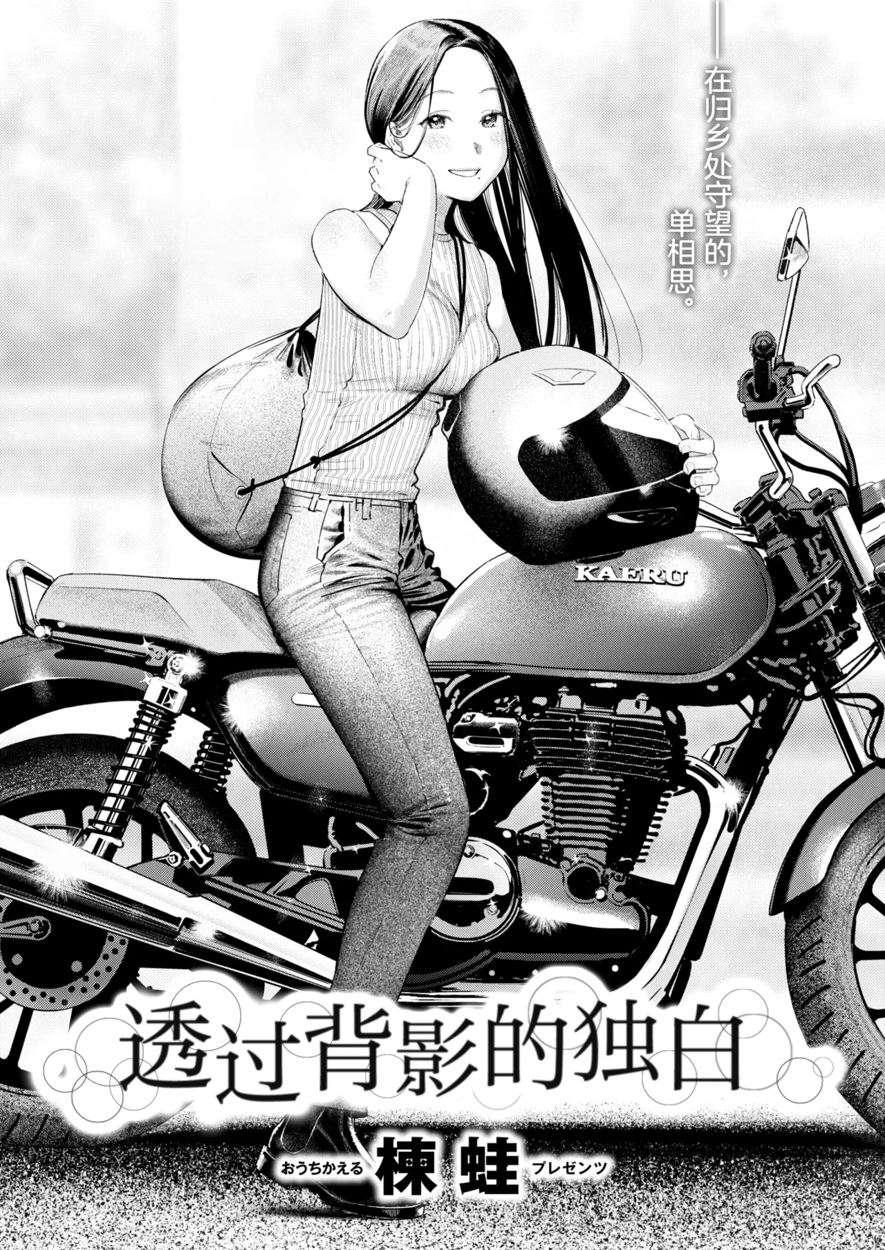 [Ouchi Kaeru] Senaka-koshi no Monolog | 透过背影的独白 (COMIC Kairakuten 2025-10) [Chinese] [白杨汉化组] [Decensored] [restday111] [Digital] 이미지 번호 1