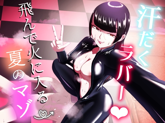 [Makku Aru Ie] Asedaku Rubber ～Tonde Hi ni Hairu Natsu no Mazo～ [Chinese] [Banana手工漢化] [Digital] image number 1