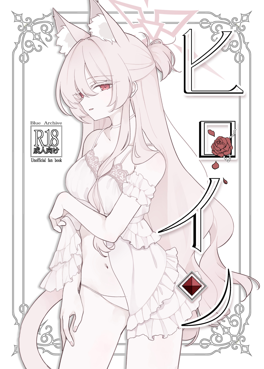 (C106) [Kyawalog (いとかわ)] ヒロイン (ブルーアーカイブ) 이미지 번호 1