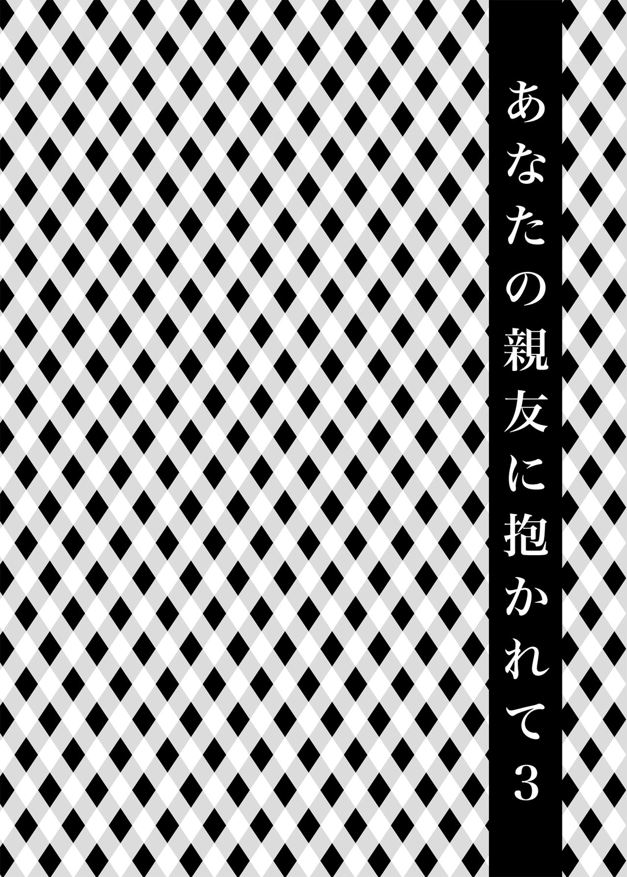 [catastrophe. (Harusawa)] Anata no Shinyuu ni Dakarete 3 [Digital] 画像番号 4