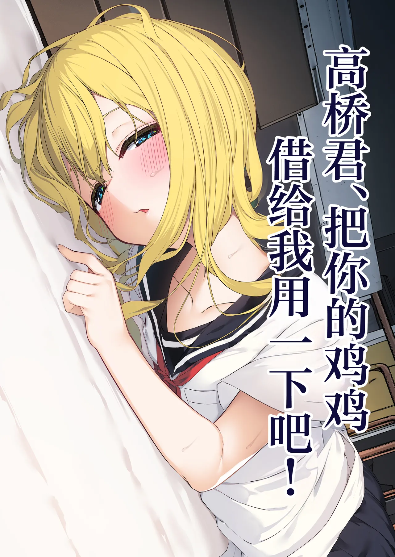 [Rokuchounome (Olive)] Takahashi-kun Ochinchin Kashite Kudasai! | 高桥君、把你的鸡鸡借给我用一下吧！[Chinese] [白杨汉化组] 图片编号 1