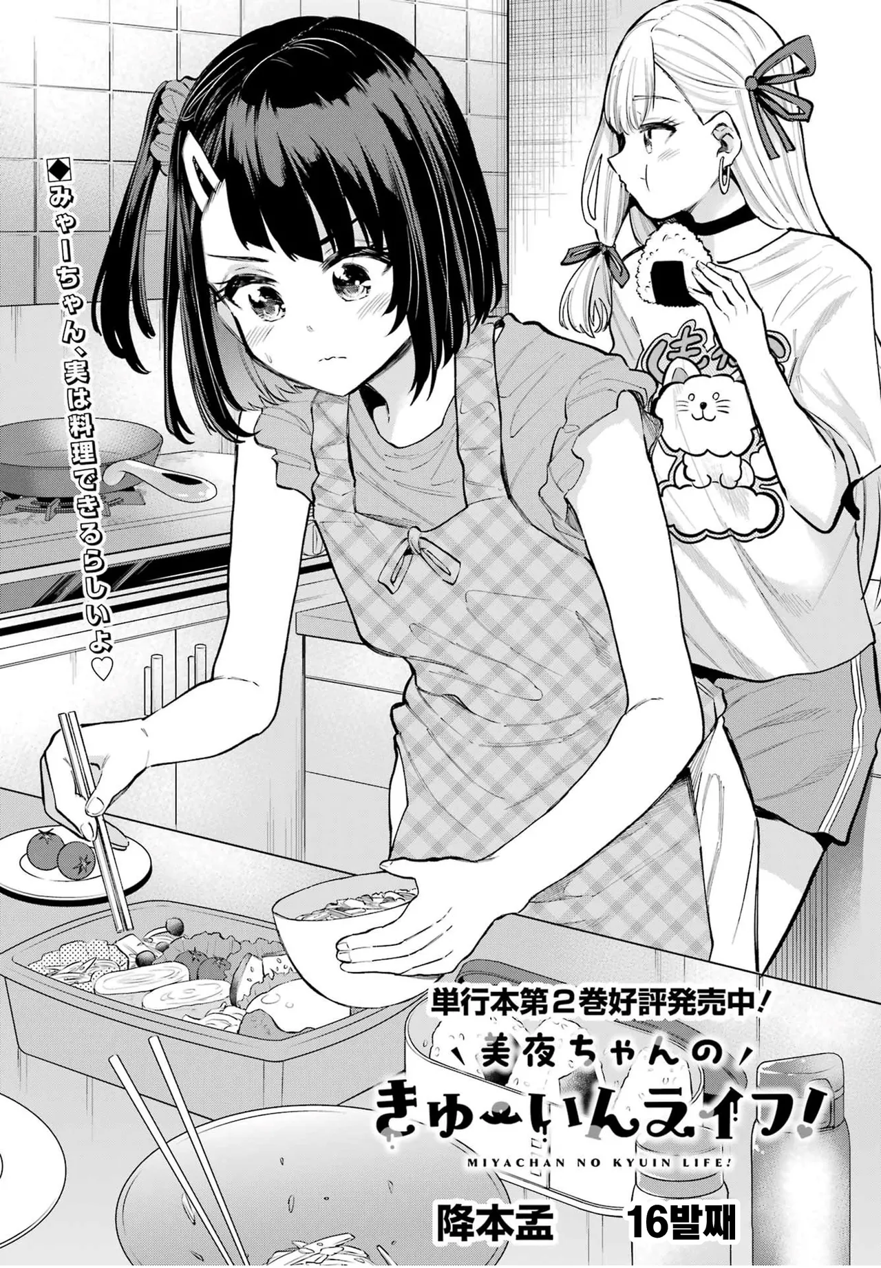 [Furumoto Takeru] Miya chan no Kyuuin life ch.16 | 미야 쨩의 흡음 라이프 16화 [Korean] image number 1