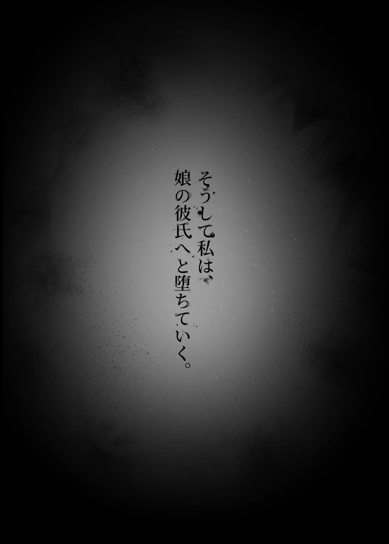 [ryoheyLab. (恒石涼平)] 人妻は、娘の彼氏に、濡れ堕ちる。 numero di immagine  35