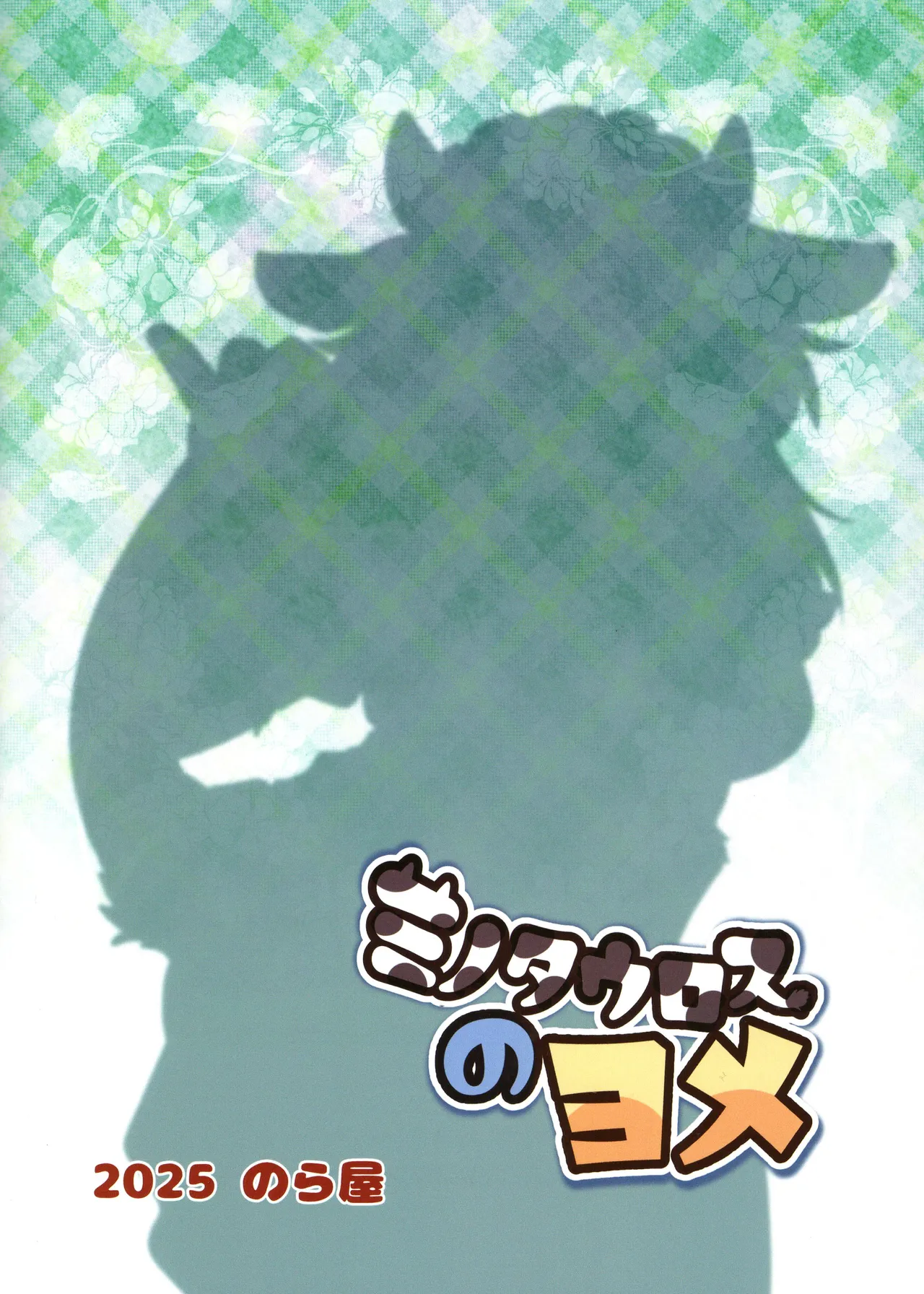 (Kemoket 16) [Noraya (Setouchi Kurage)] Minotauros no Yome 이미지 번호 2