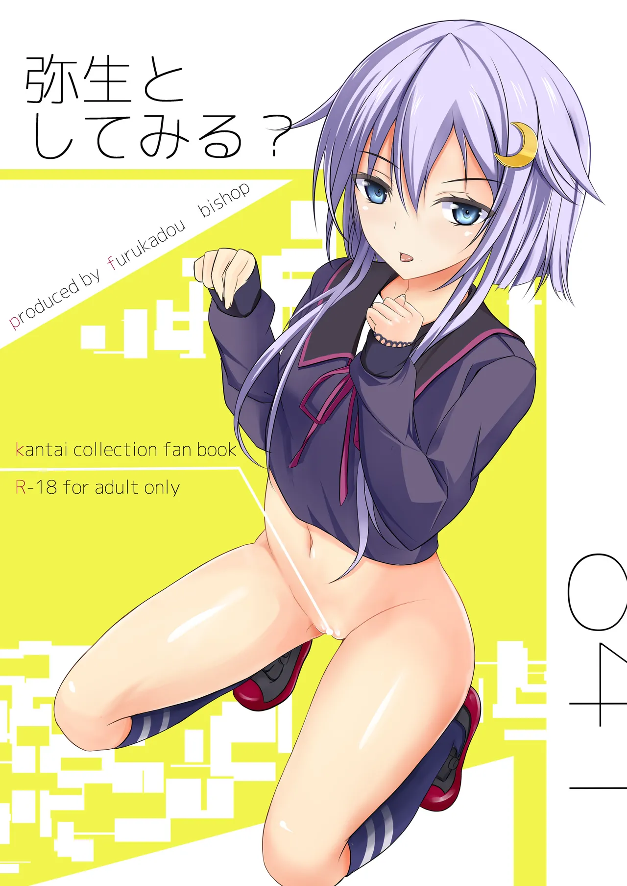 [furukadou (bishop)] Yayoi to Shitemiru? (Kantai Collection -KanColle-) [Digital] 이미지 번호 1