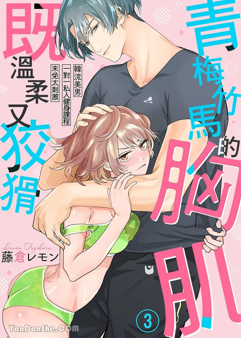 【藤倉レモン】青梅竹馬的胸肌既溫柔又狡猾～韓流美男一對一私人健身課程未免太刺激～ image number 51