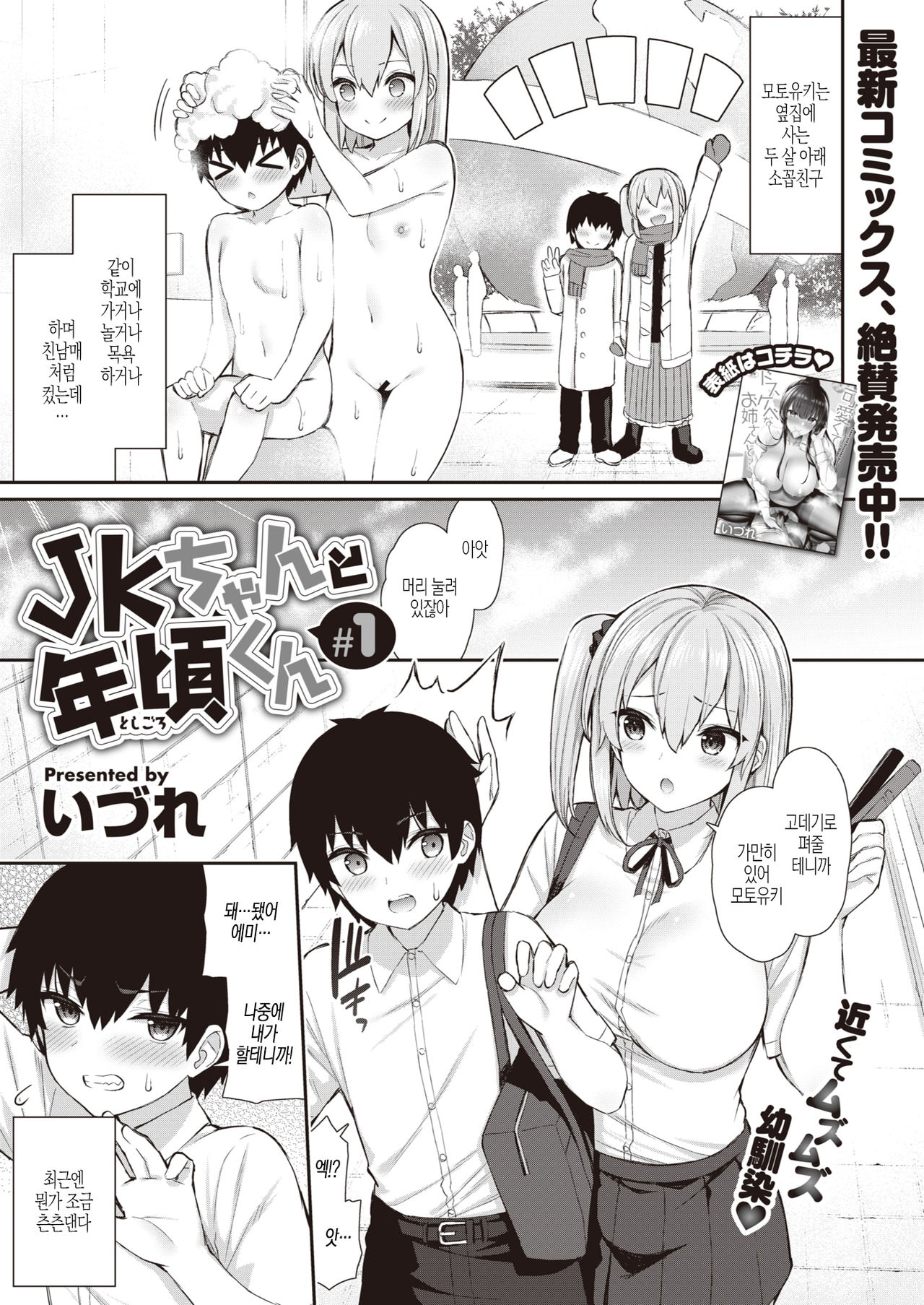 [Izure] JK-chan to Toshigoro-kun #1 (WEEKLY Kairakuten Vol.58) [Korean] image number 2