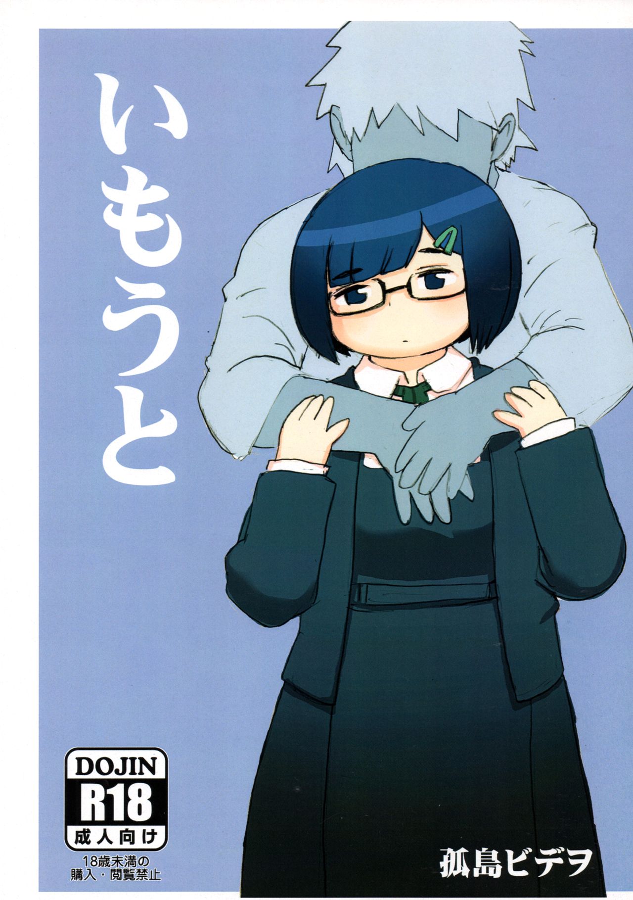 [UNKNOWN MEAT (Kojima Video)] Imouto image number 1