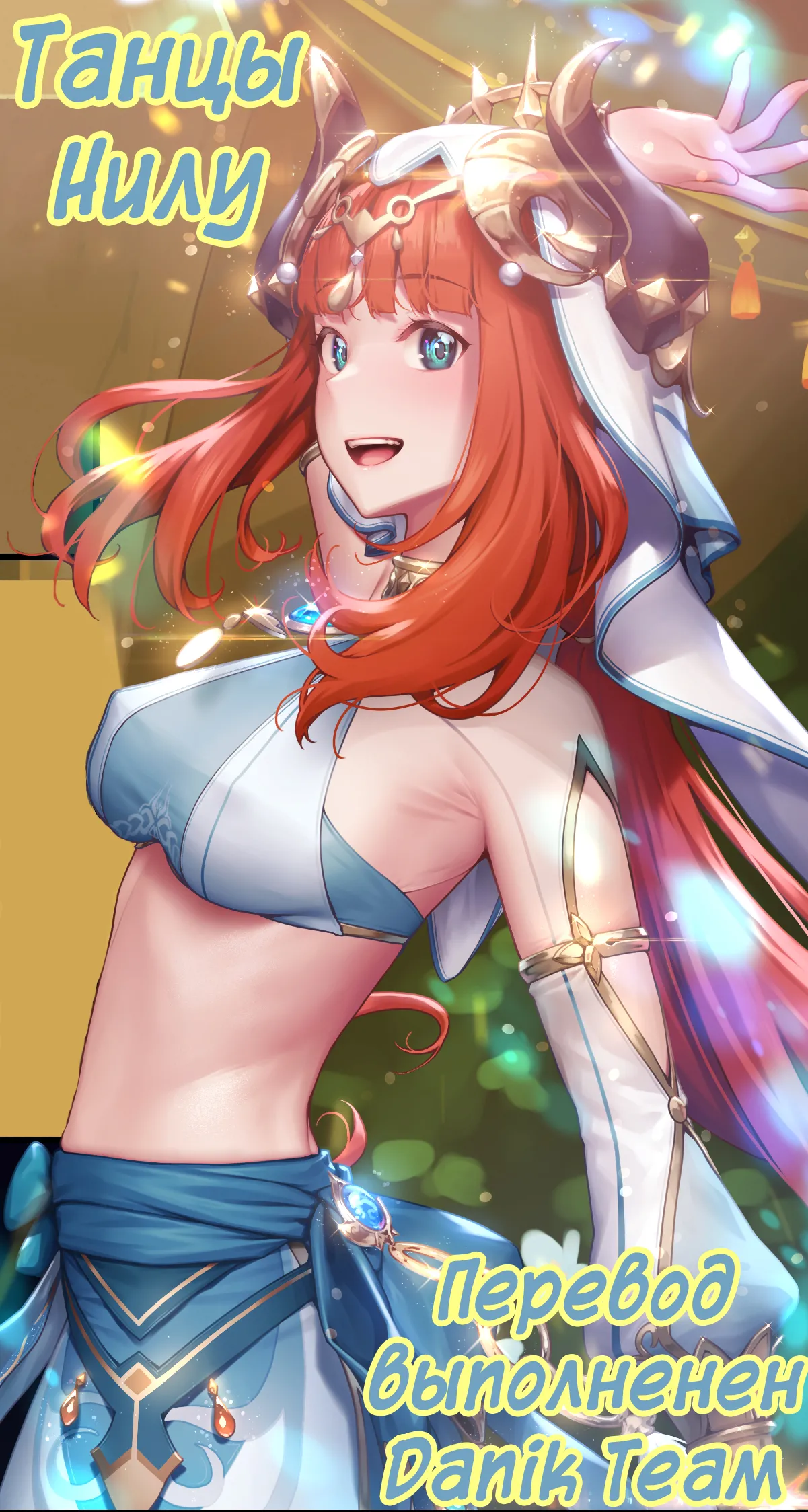 [MANA] Nilou Dancing [Russian] (translate by: Danik_Fom) 이미지 번호 1