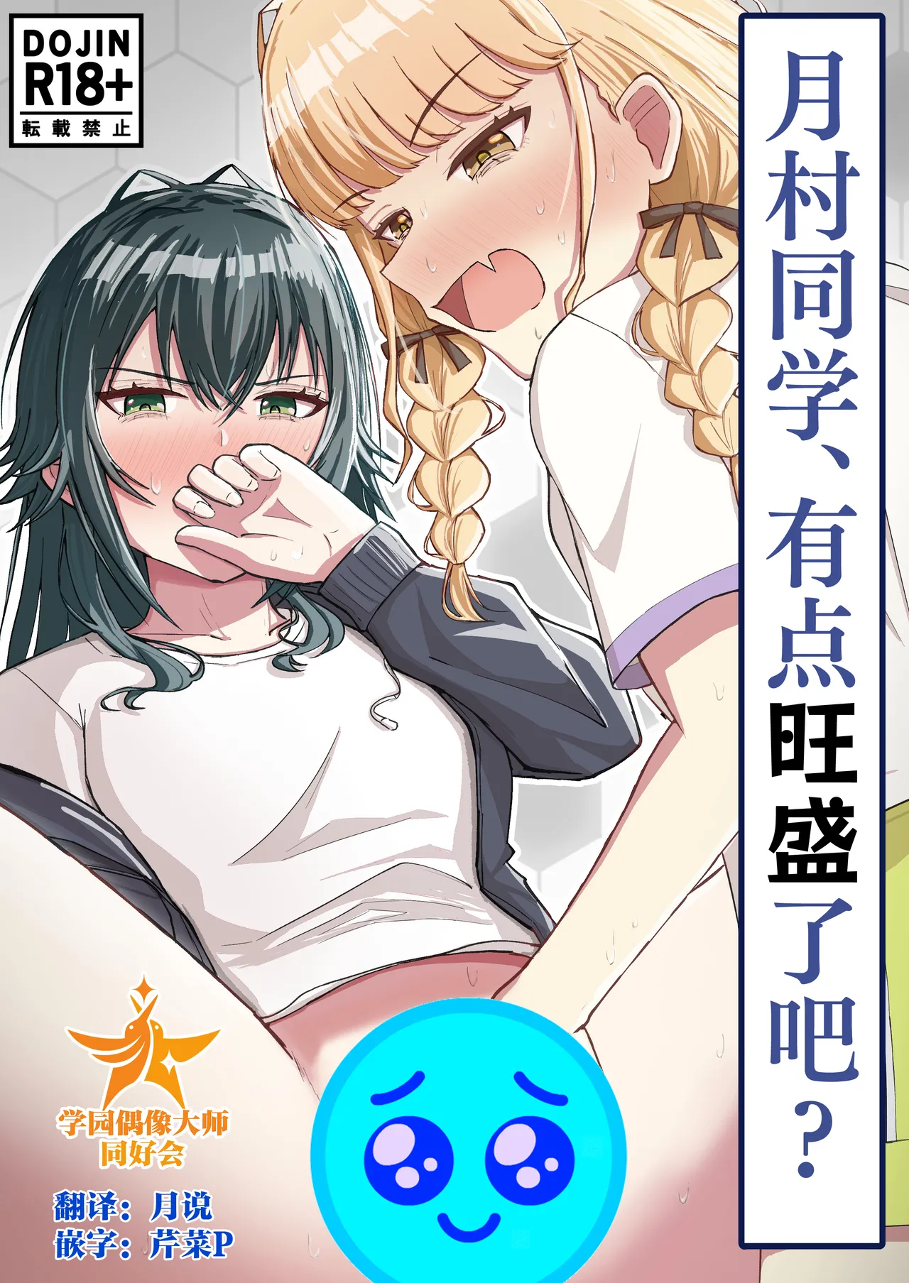 [山羊羊肉専門店 (山羊羊)] 月村同学、有点旺盛了吧? (Gakuen IDOLM@STER) [Chinese] [学园偶像大师同好会] Bildnummer 1