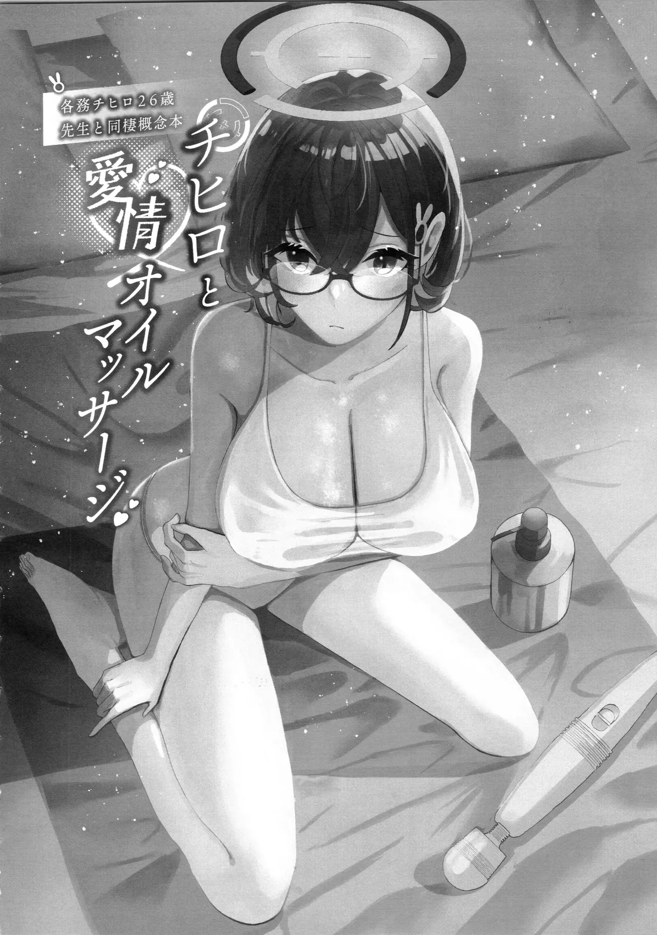 [Corpo Korin (Korin)] Chihiro to Aijiou Oil Massage | 치히로와 애정 오일 마사지 (Blue Archive) [Korean] [2023-08-26] 图片编号 3