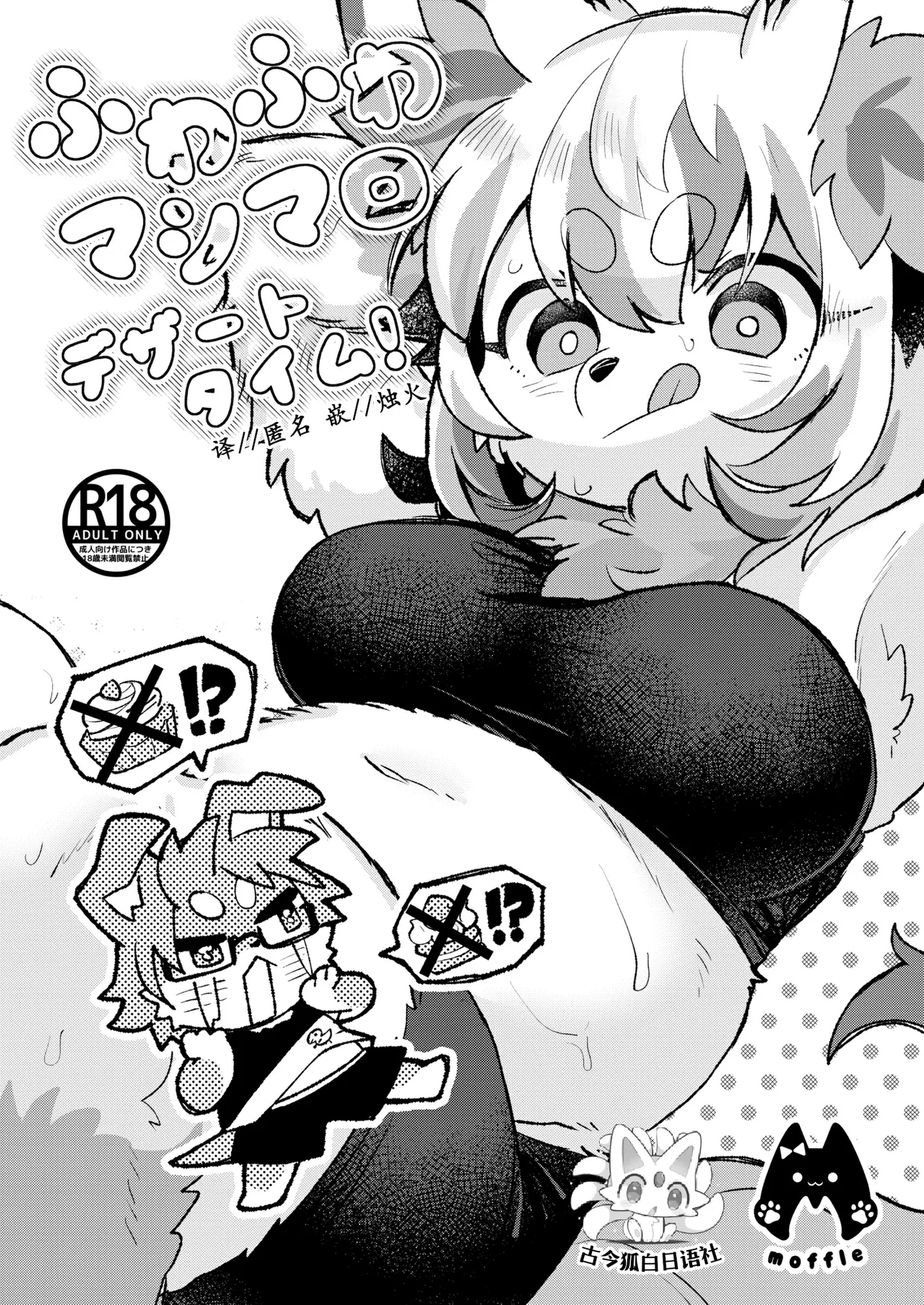 [moffle (mobo)] Fuwafuwa mashimarodezātotaimu! [Chinese] [古今狐白日语社] 图片编号 1