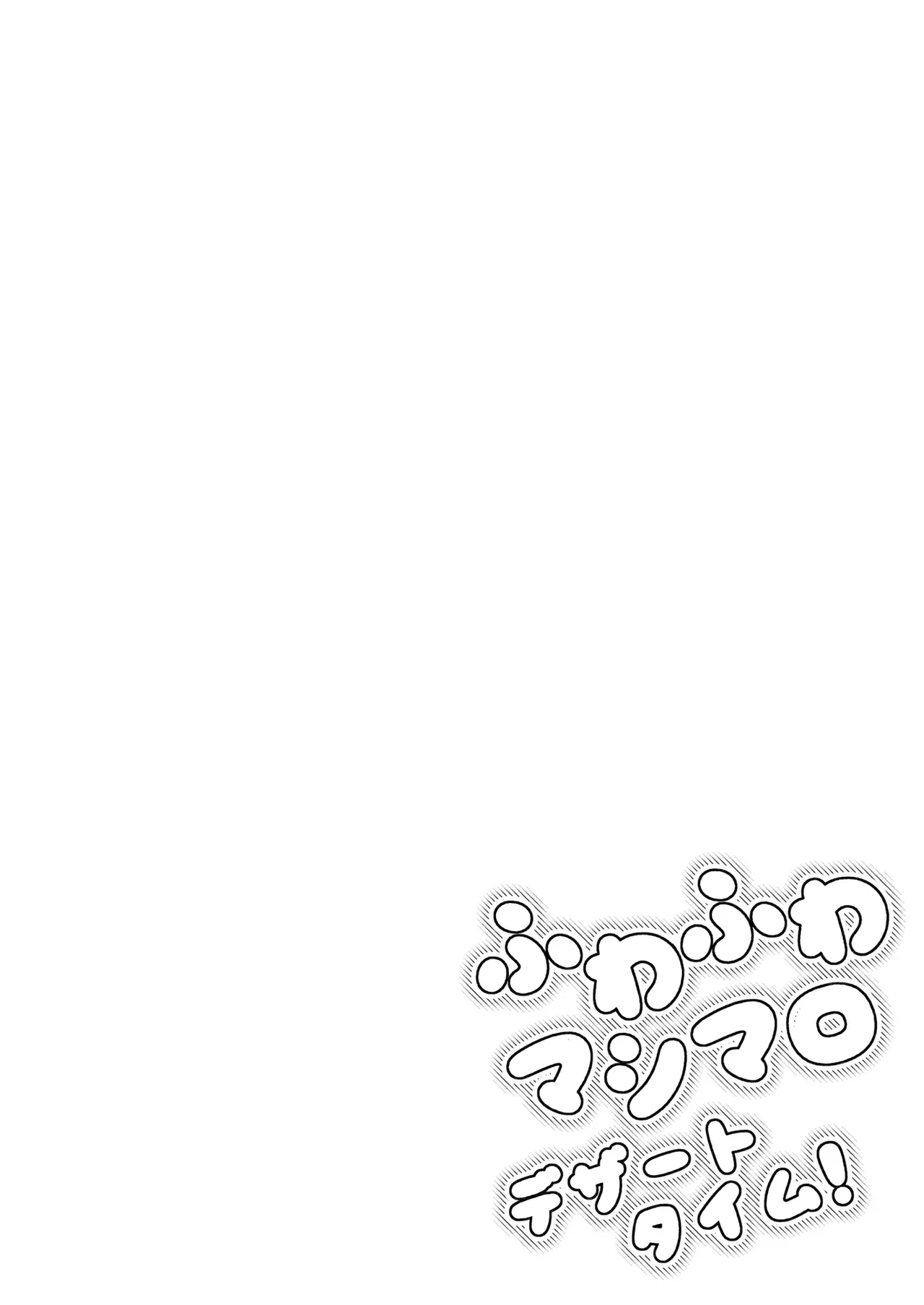 [moffle (mobo)] Fuwafuwa mashimarodezātotaimu! [Chinese] [古今狐白日语社] 图片编号 2