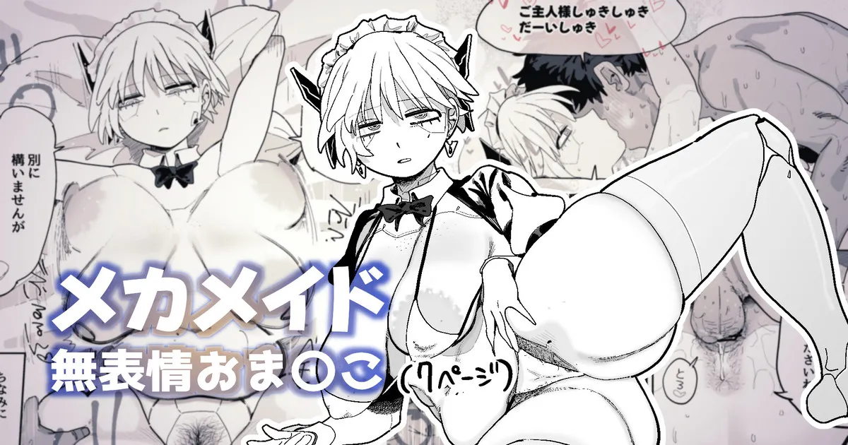 [とく] エロパーツでカスタマイズし続けた結果、軽蔑の眼差しで見てくるようになったメカメイドちゃん(LUOLIMASI翻譯) 图片编号 1