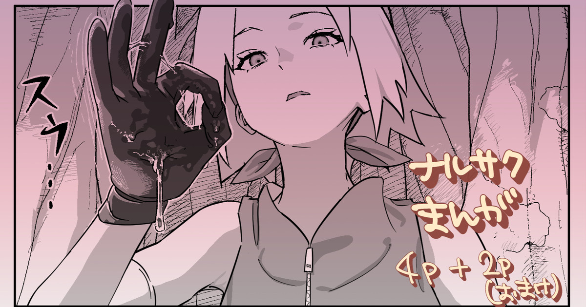 [5ナン] サクラちゃんのぐっちょぐちょに濡れた穴にちんぽつっこんで下から腰ヘコした結果… (NARUTO -ナルト-) 이미지 번호 1