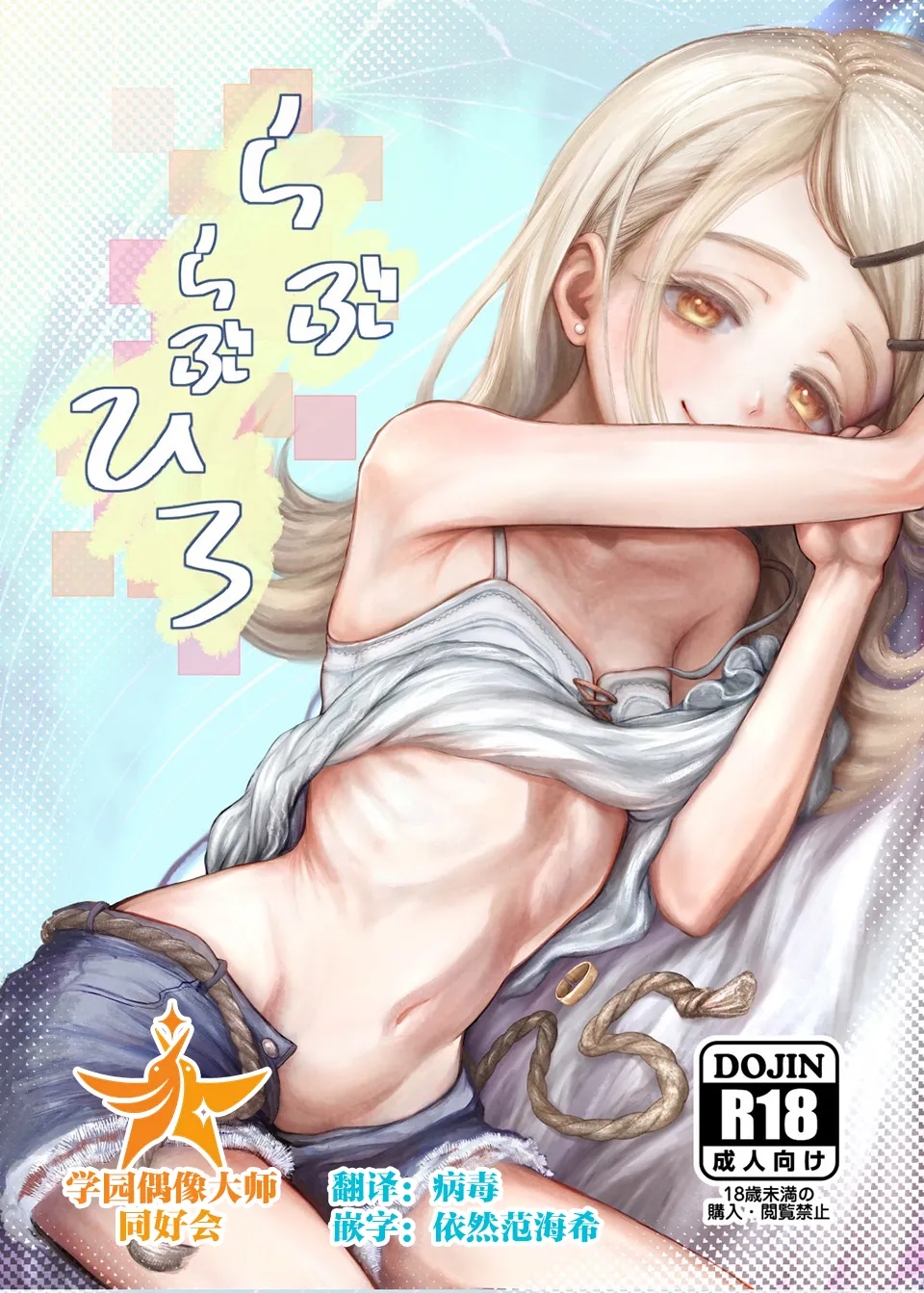 (C106) [Momiji Factory (Momiyama Momio)] Love Love Hiro | Love Love 广 (Gakuen IDOLM@STER) [Chinese] [学园偶像大师同好会] image number 1