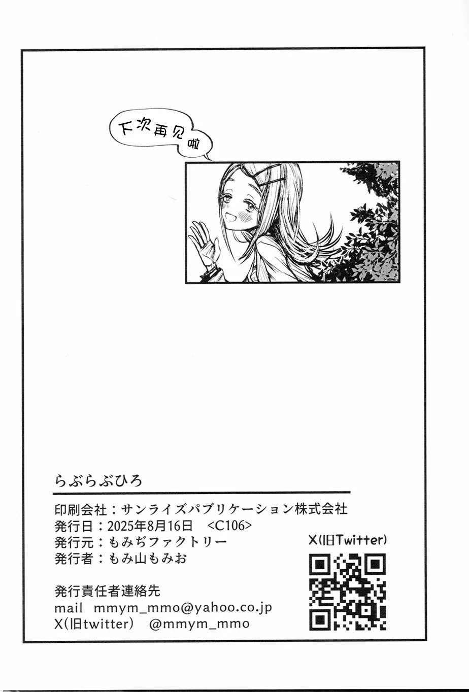 (C106) [Momiji Factory (Momiyama Momio)] Love Love Hiro | Love Love 广 (Gakuen IDOLM@STER) [Chinese] [学园偶像大师同好会] image number 24