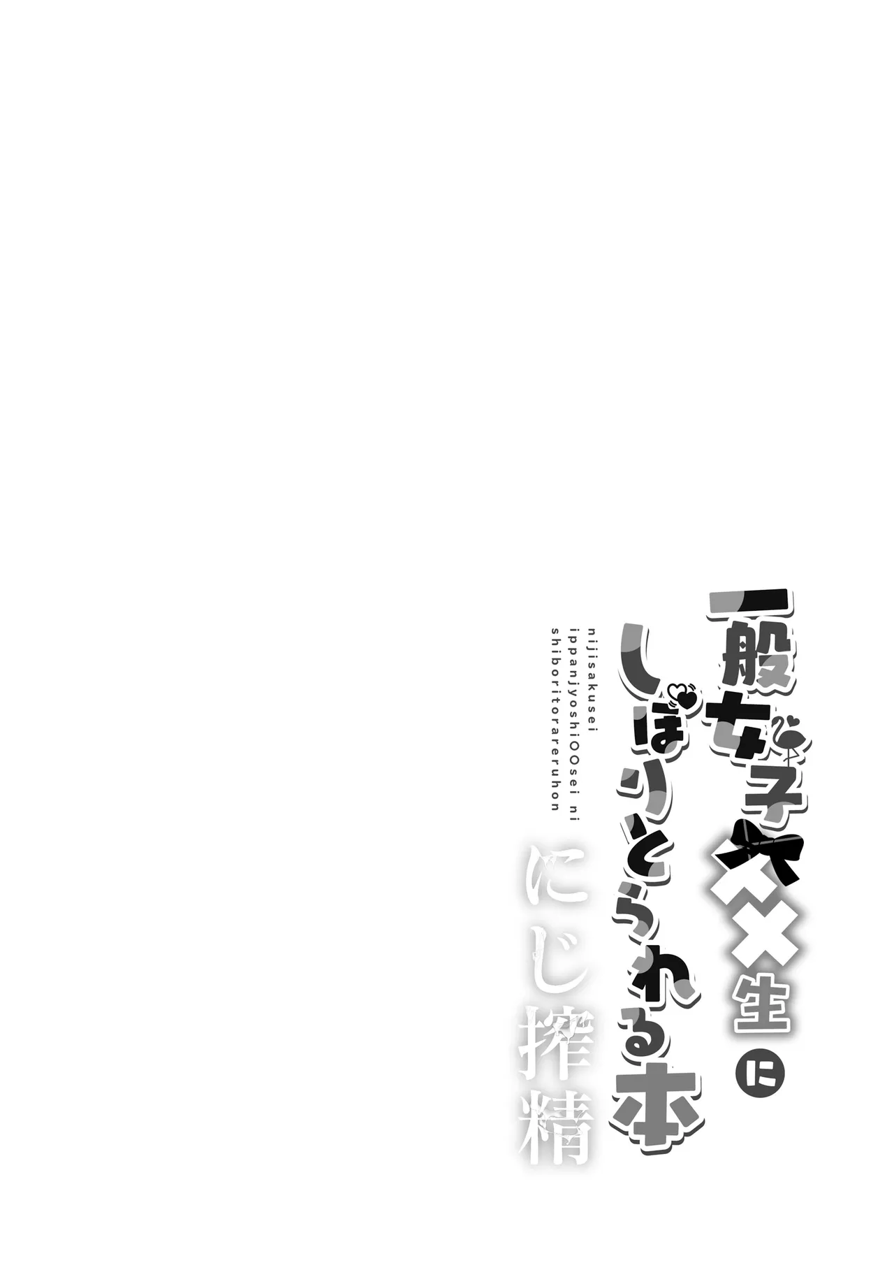 [8 slash 7 (nanasaki)] Niji Sakusei Ippan Joshi Chuugakusei ni Shiboritorareru Hon [Digital] 图片编号 3