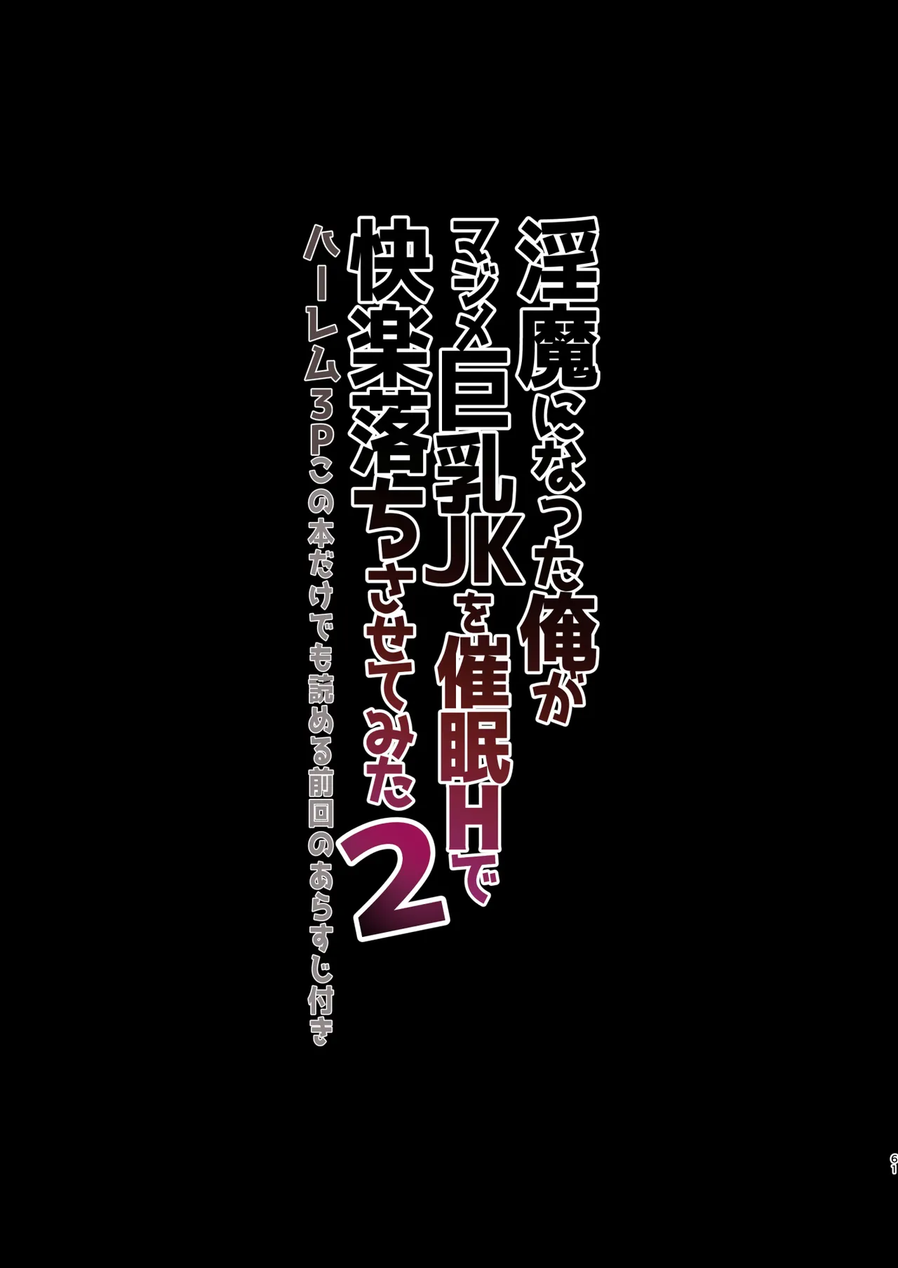 [Nama Cream Biyori (Nanase Meruchi)] Inma ni Natta Ore ga Majime Kyonyuu JK o Saimin H de Kairaku Ochisasete Mita 2 [Digital] 图片编号 61