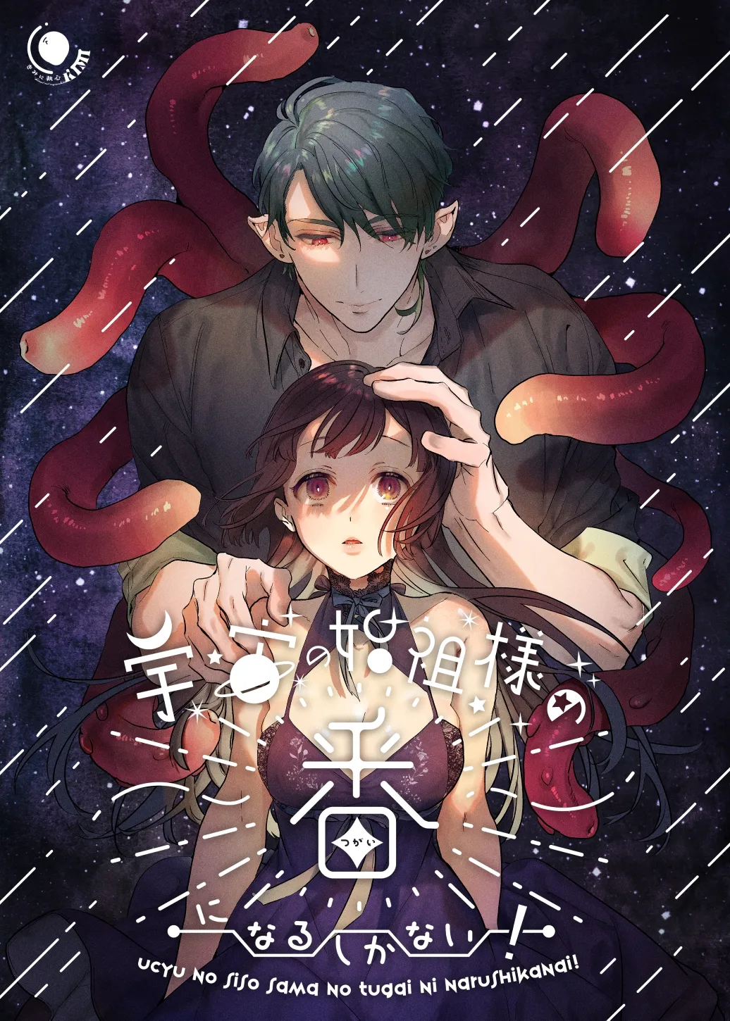 [Kimi ni Shuushin (Burger Sand Kimi)] Uchuu no Siso-sama no Tugai ni Naru shika Nai! | Il Polisposo [Italian] 图片编号 1