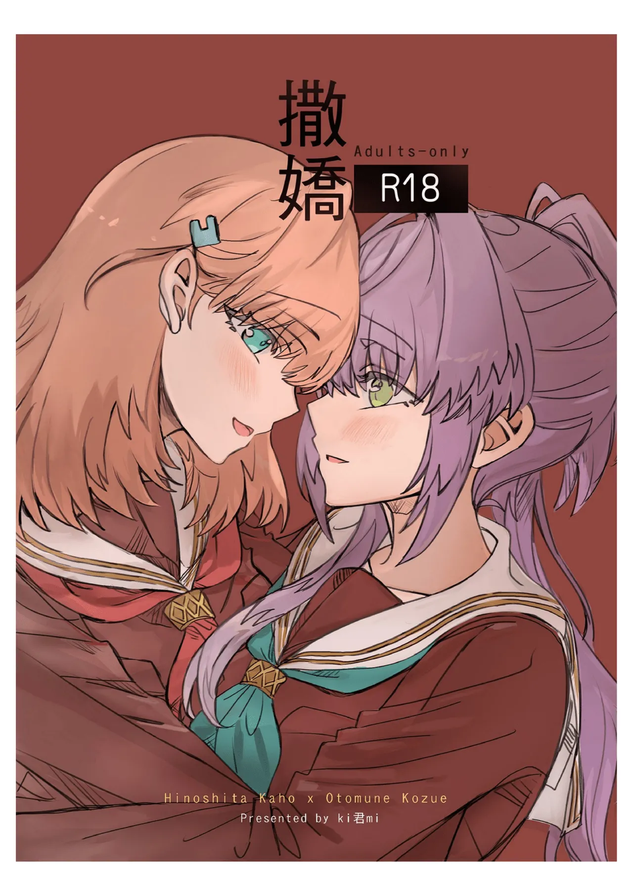 (Comic Horizon 18 いつか一緒に輝いて－百合向ONLY) [ki君mi] 撒嬌 (ラブライブ! 蓮ノ空女学院スクールアイドルクラブ) [DL版] 图片编号 1