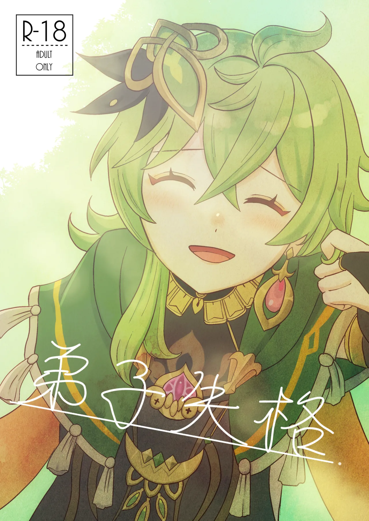 [Warui Yatsu] Deshi Shikkaku (Genshin Impact) 图片编号 1