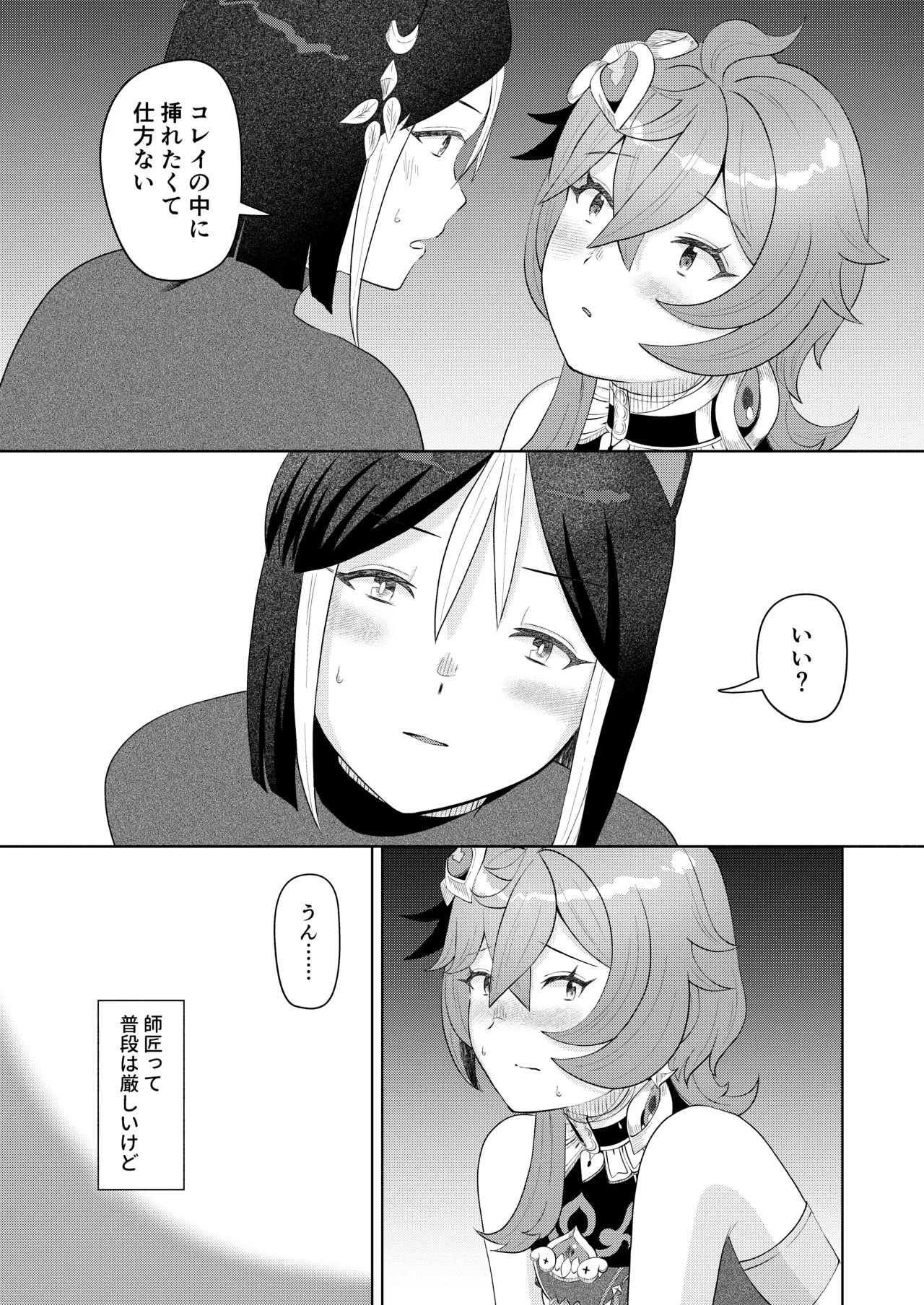 [Warui Yatsu] Deshi Shikkaku (Genshin Impact) 图片编号 22