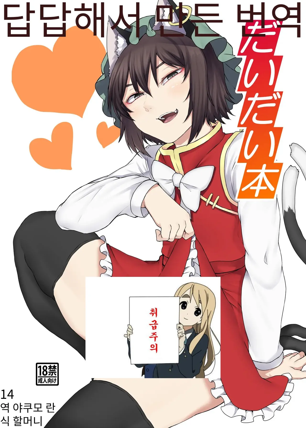 [Nicutoka Tabete Mitainaa... (nicutoka)] Daidai Hon | 첸첸 책 (Touhou Project) [Korean] [Digital] 图片编号 1