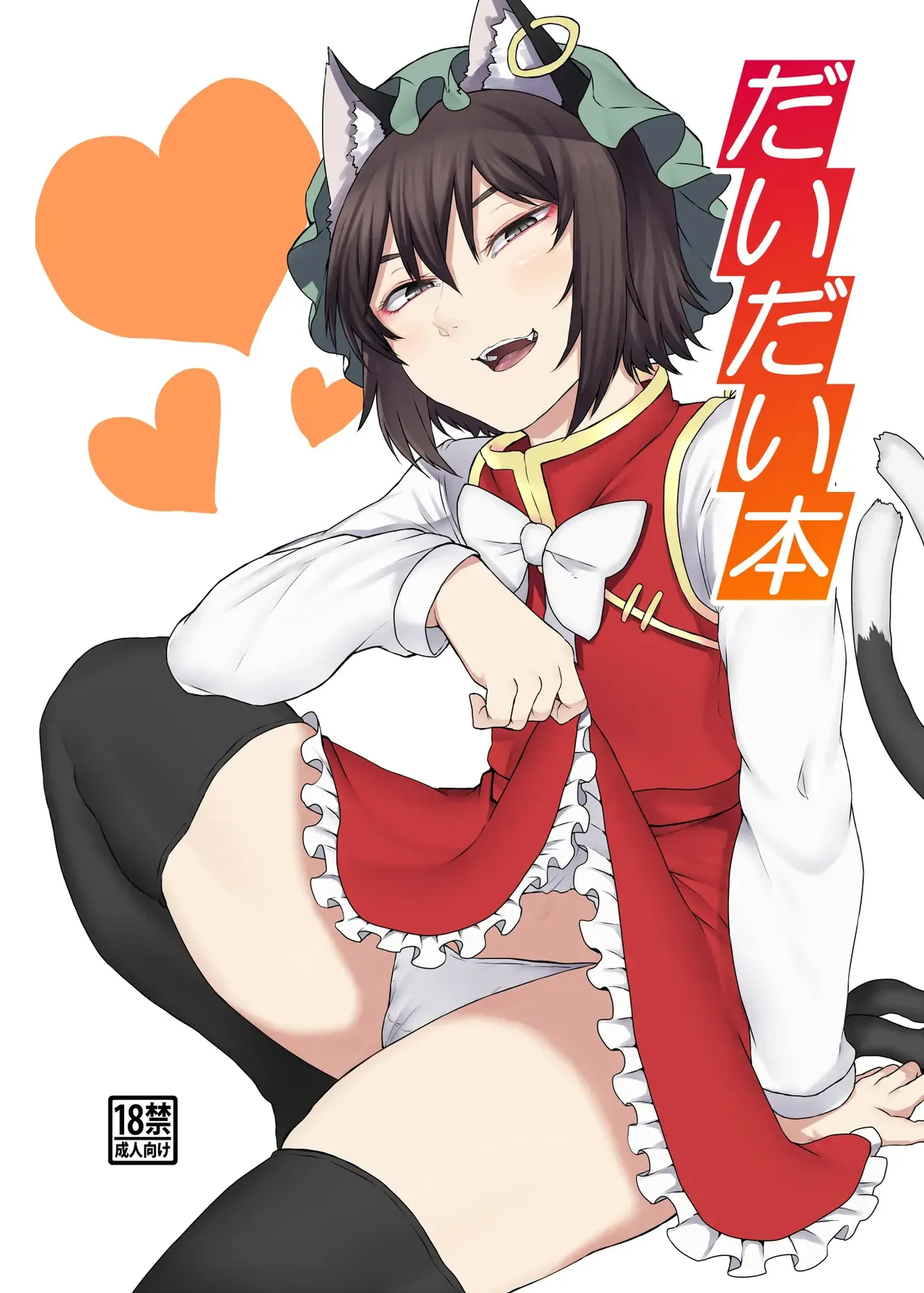 [Nicutoka Tabete Mitainaa... (nicutoka)] Daidai Hon | 첸첸 책 (Touhou Project) [Korean] [Digital] 图片编号 2