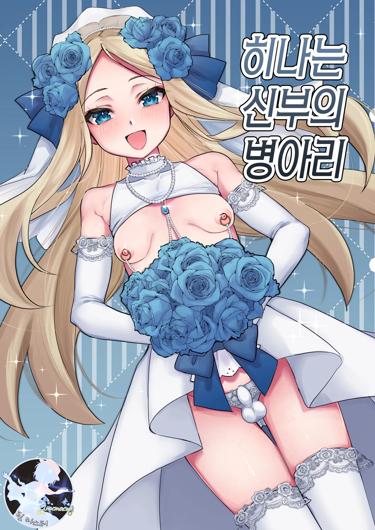 [Chunchuya (Kawaya Toto)] Hina wa Oyomesan no Hina | 히나는 신부의 병아리 [Korean] [팀 마스터] [Digital] image number 1