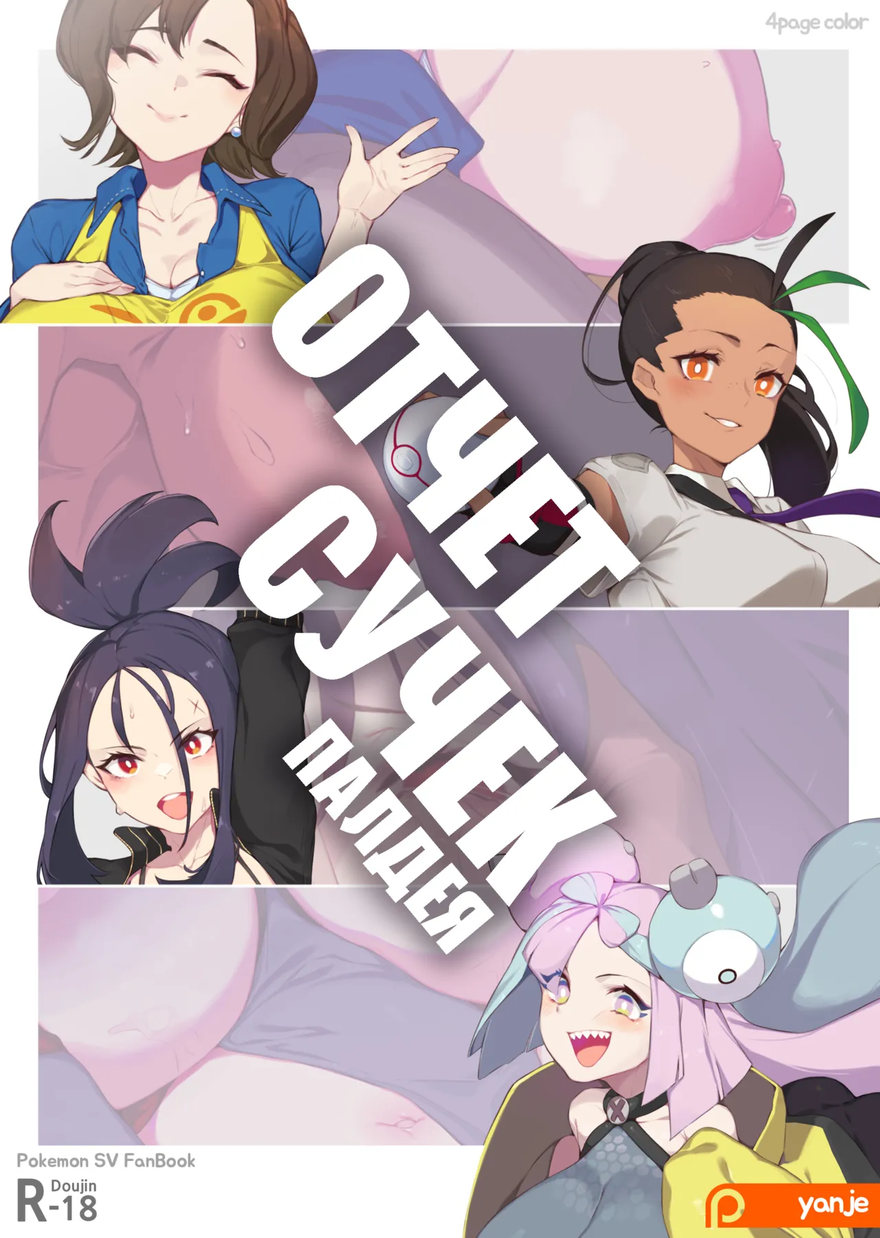 [Yanje] Bitch Report Paldea Отчет Сучек Палдея (Pokémon Scarlet and Violet) [Russia] Bildnummer 1