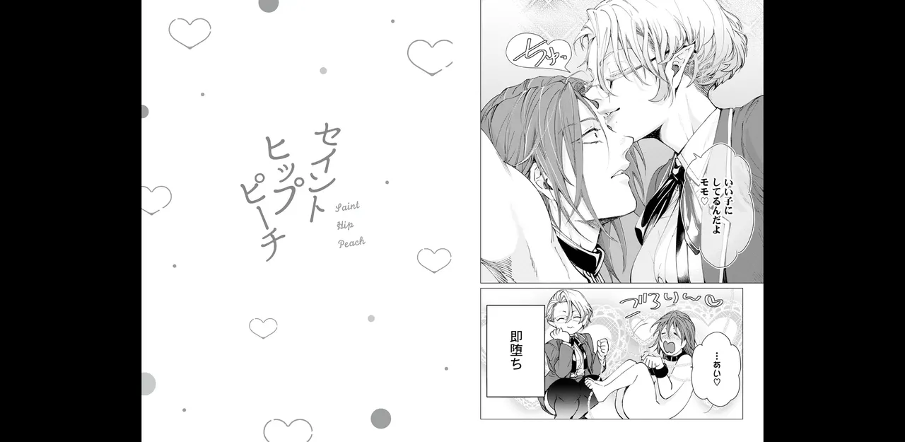 セイントヒップピーチ【コミックス版】《R18版》 image number 19