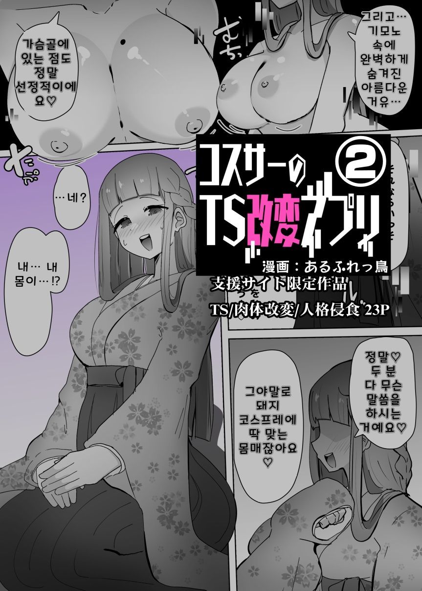 [Alfre-Tori] Cosplay Club TS Modification App 2 | 코스동의 TS 개변 어플 2 image number 1