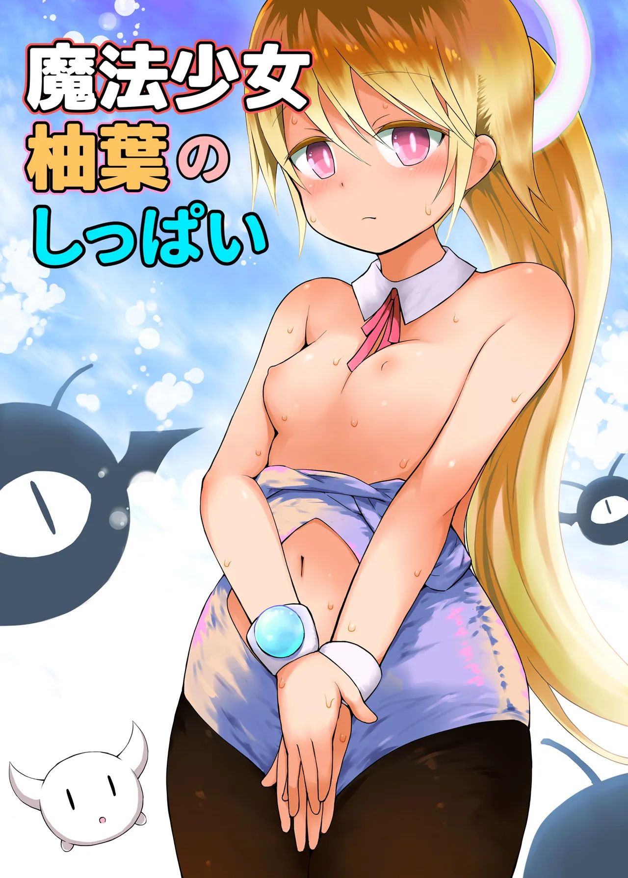 [Piko Piko Labyrinth (Fujisaka Lyric)] Mahou Shojo Yuzuha no Shippai [Digital] 画像番号 1