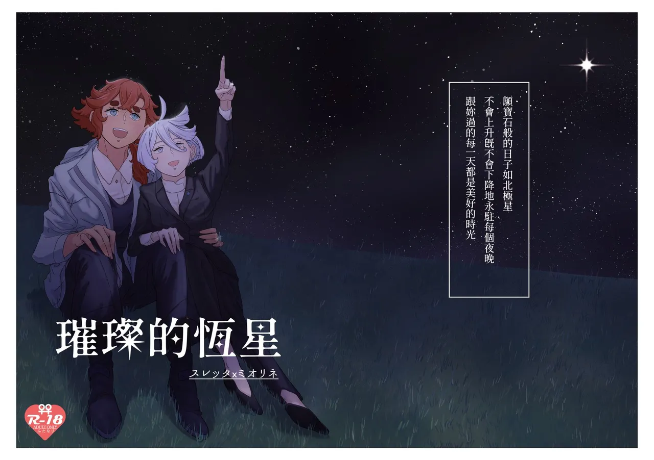 [Humao] 璀璨的恆星 (機動戦士ガンダム水星の魔女) [Digital] première image