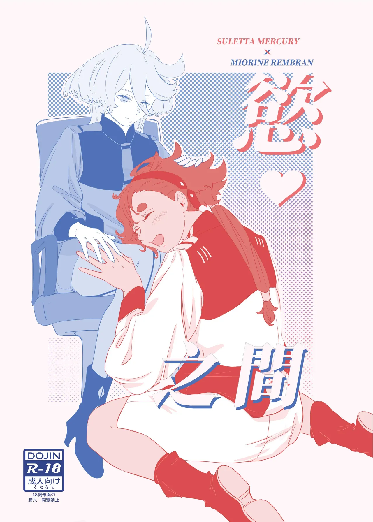 [Humao] 慾之間 (機動戦士ガンダム水星の魔女) [Digital] image number 1