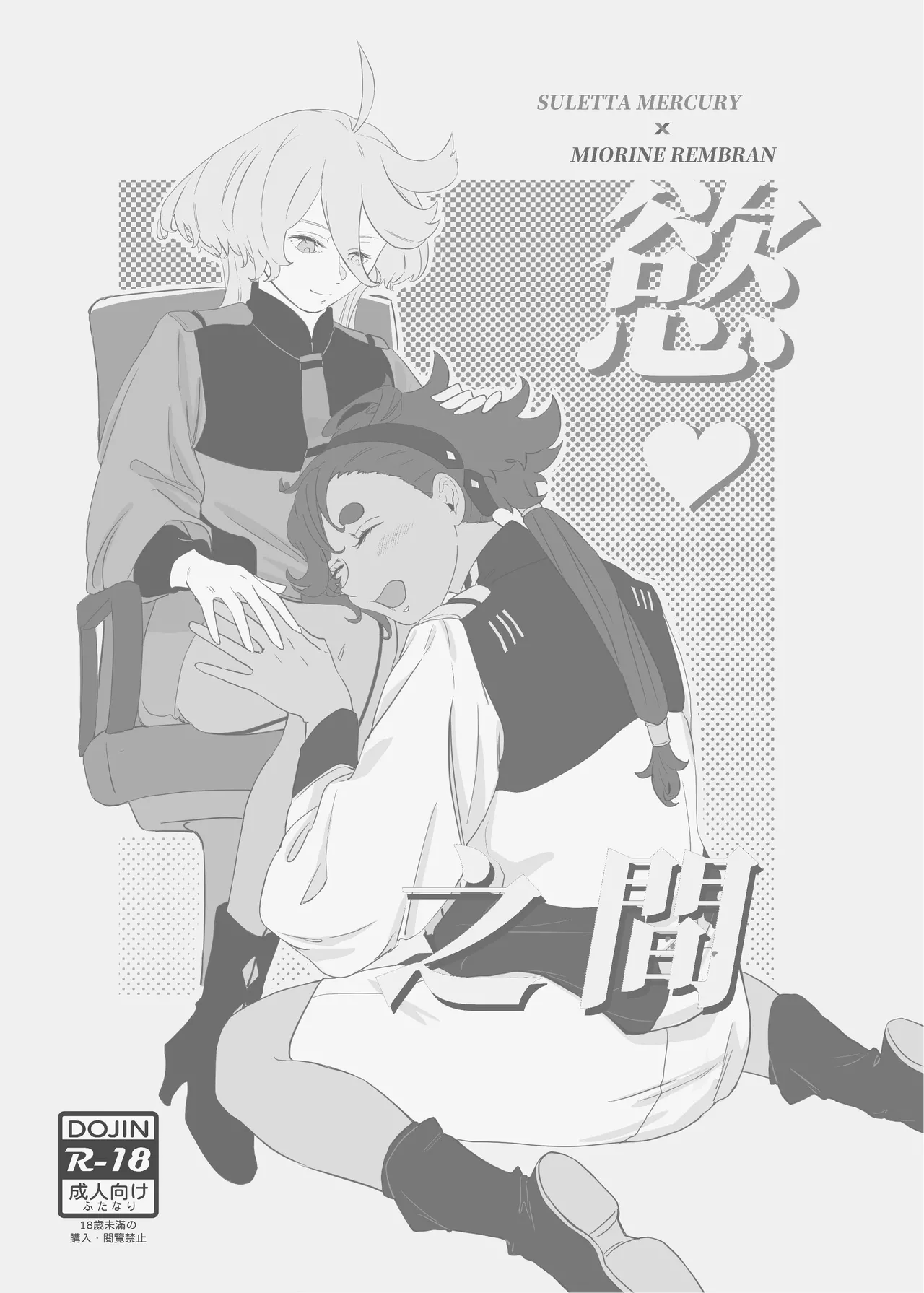 [Humao] 慾之間 (機動戦士ガンダム水星の魔女) [Digital] image number 3